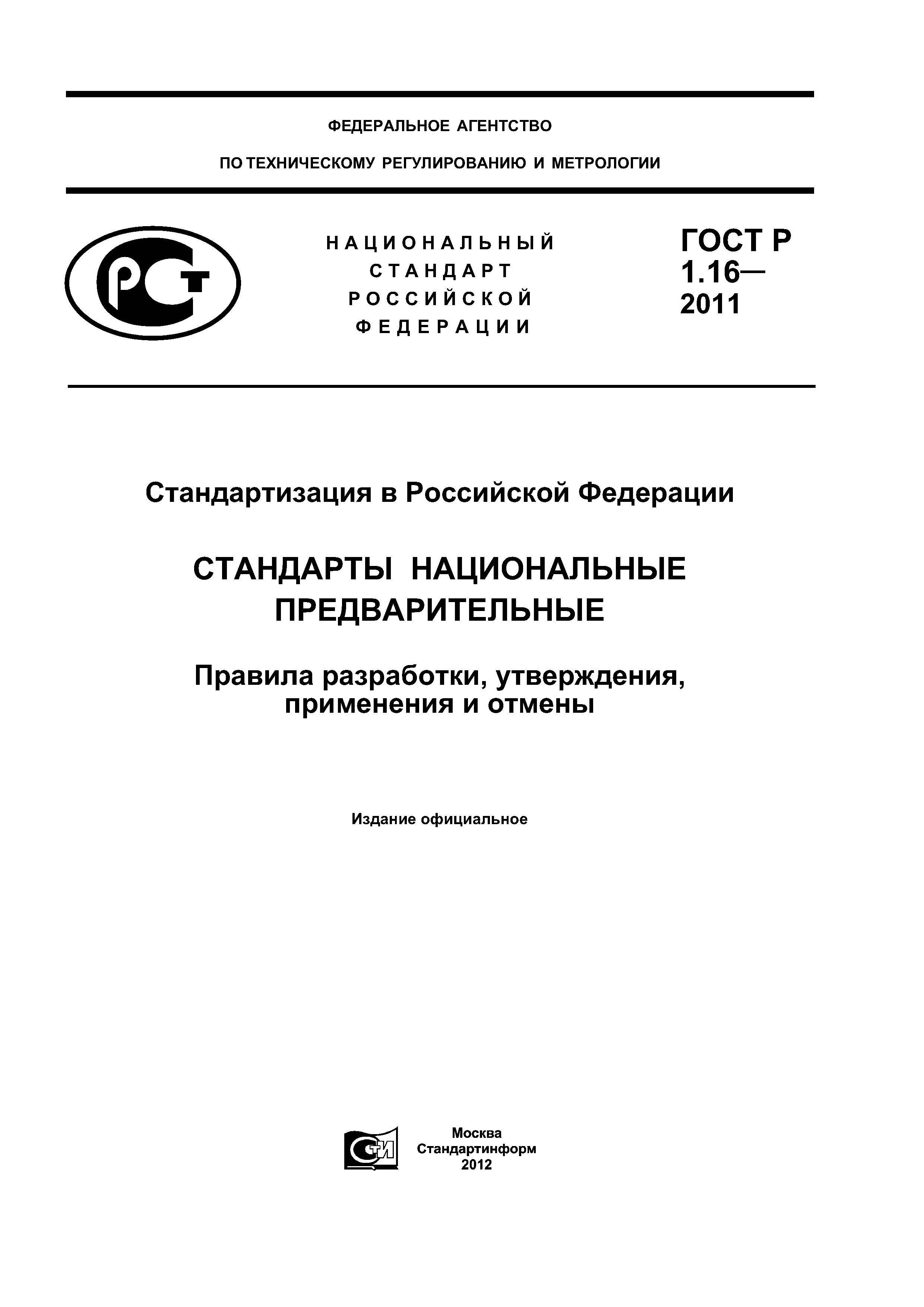 ГОСТ Р 1.16-2011