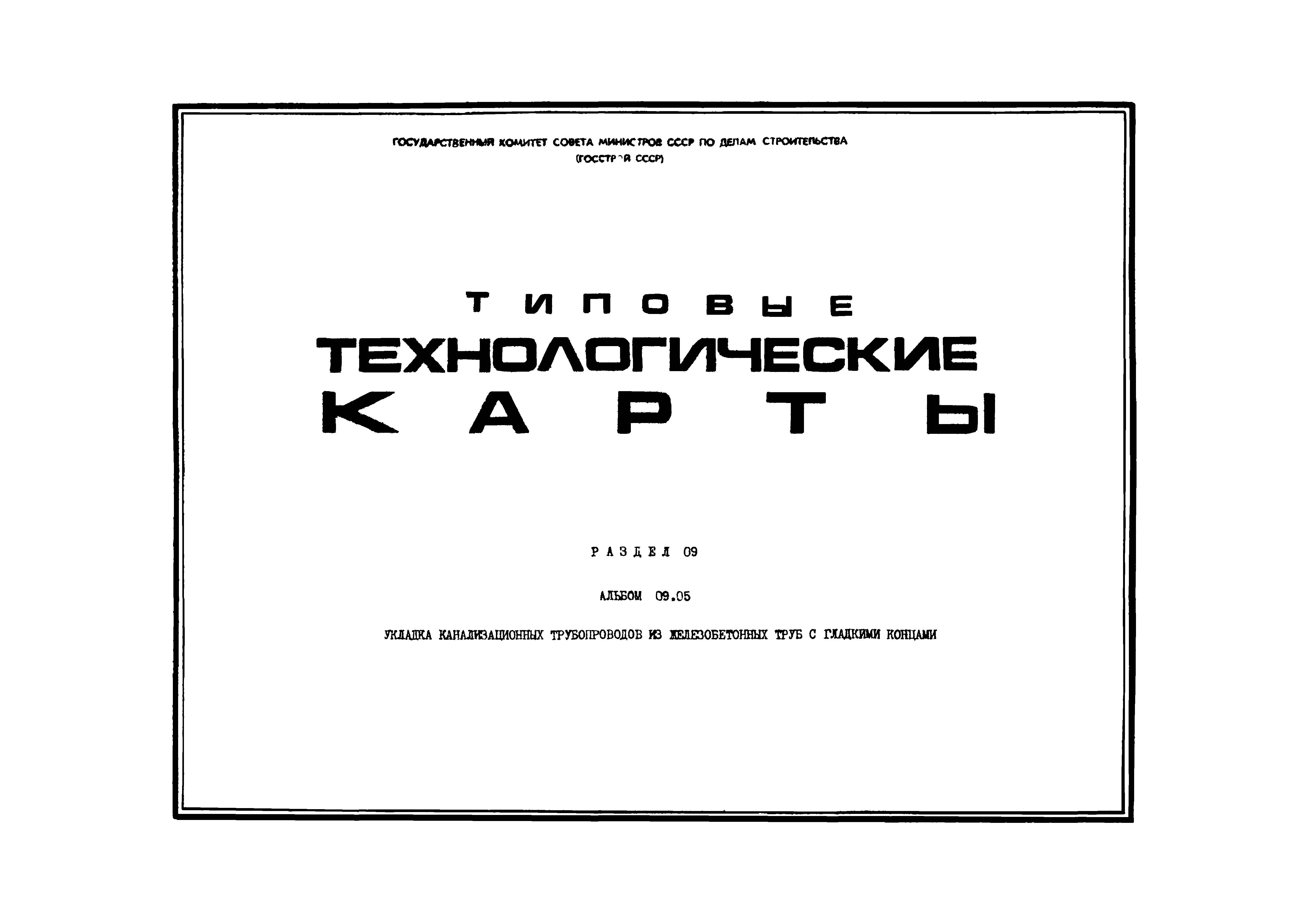 ТТК 06.9.12.01.06