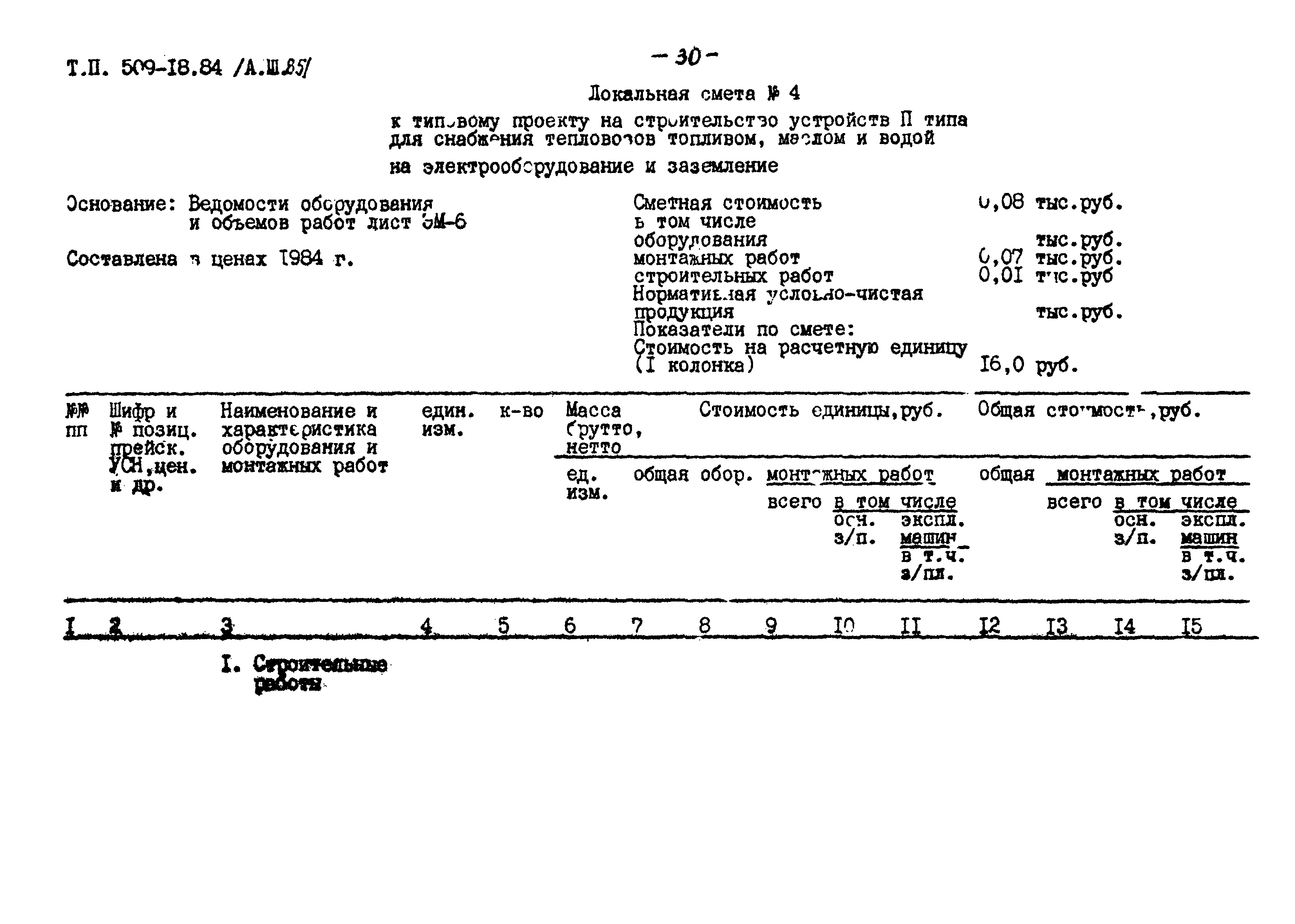 Типовой проект 509-18.84