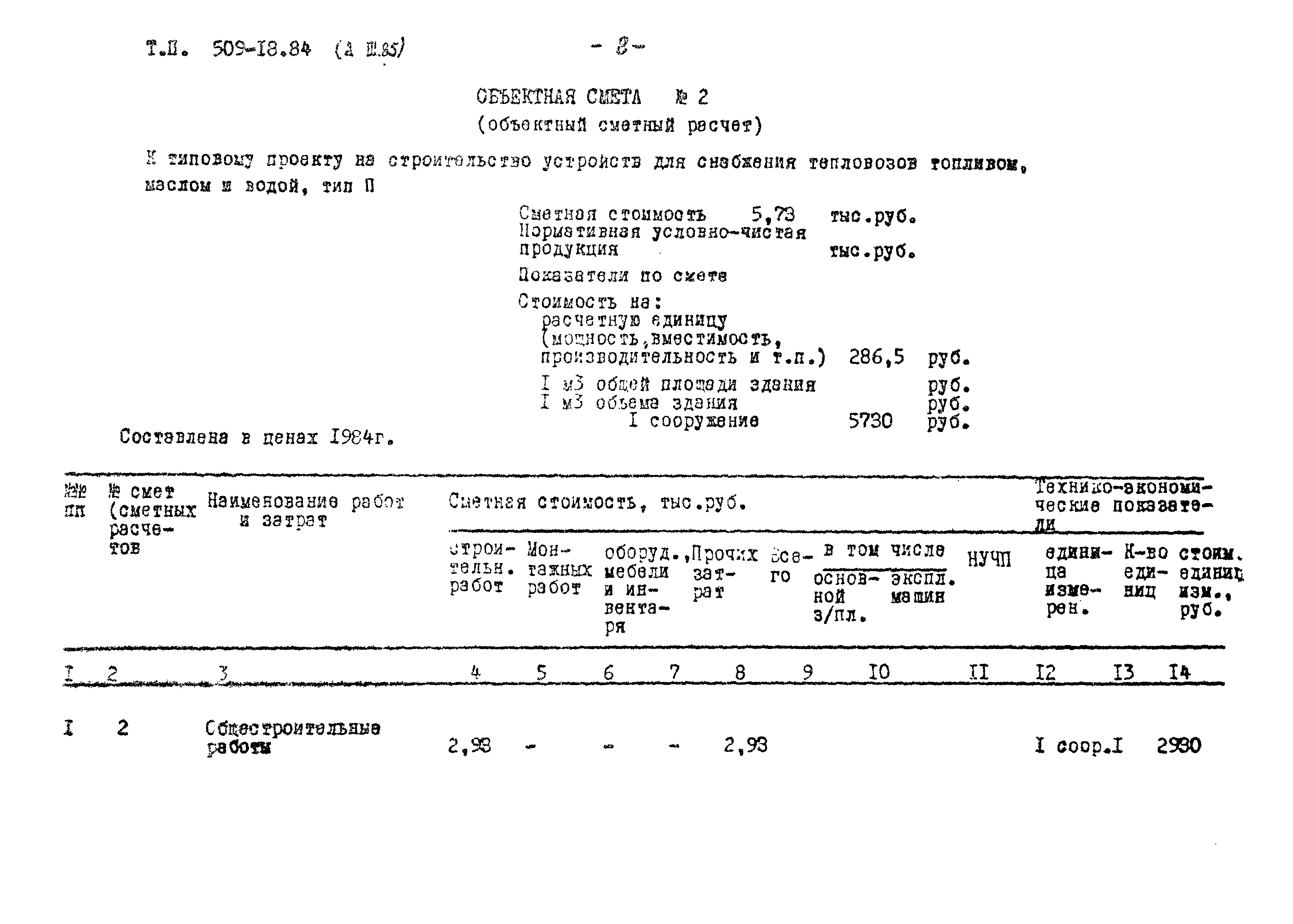 Типовой проект 509-18.84