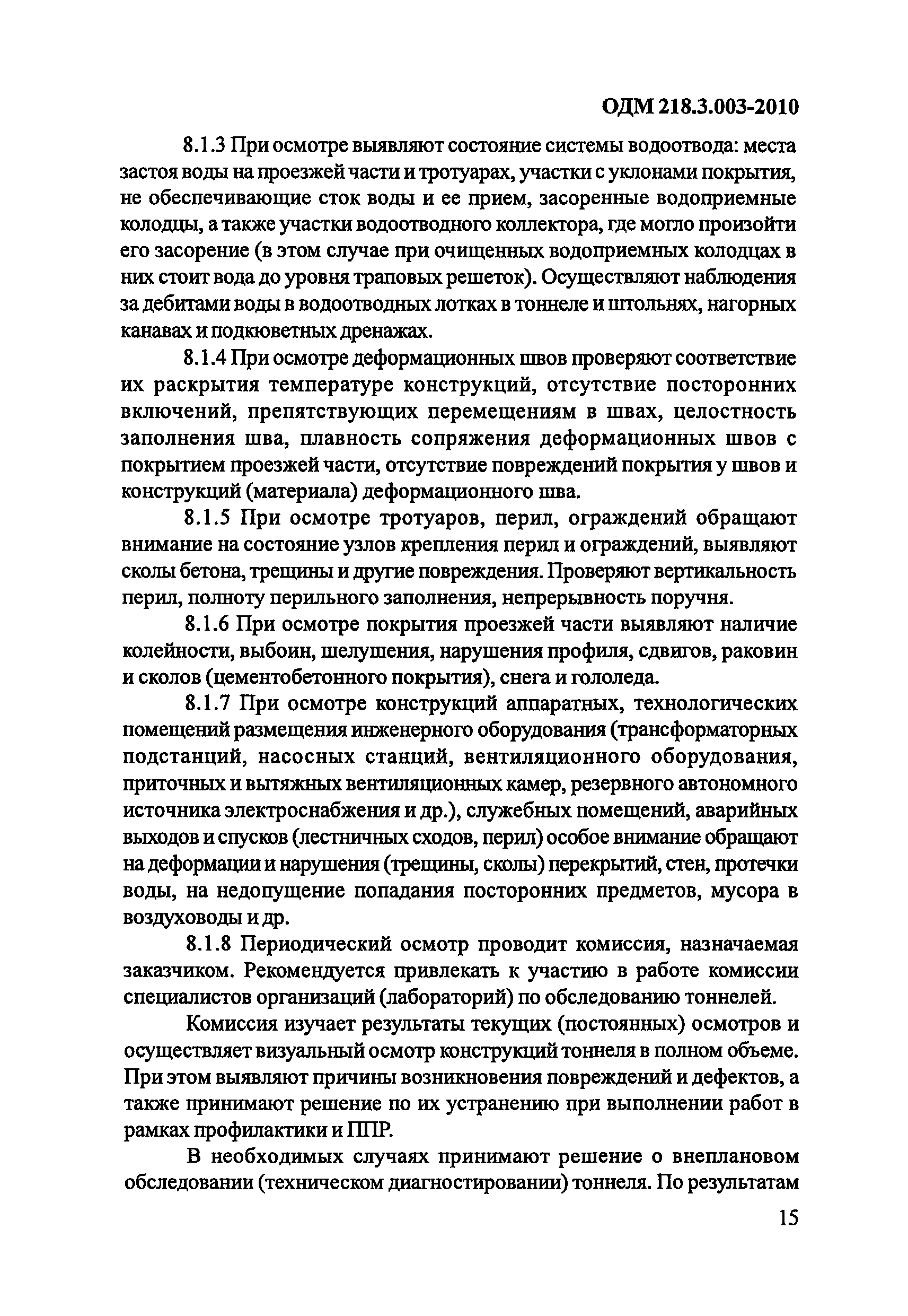 ОДМ 218.3.003-2010