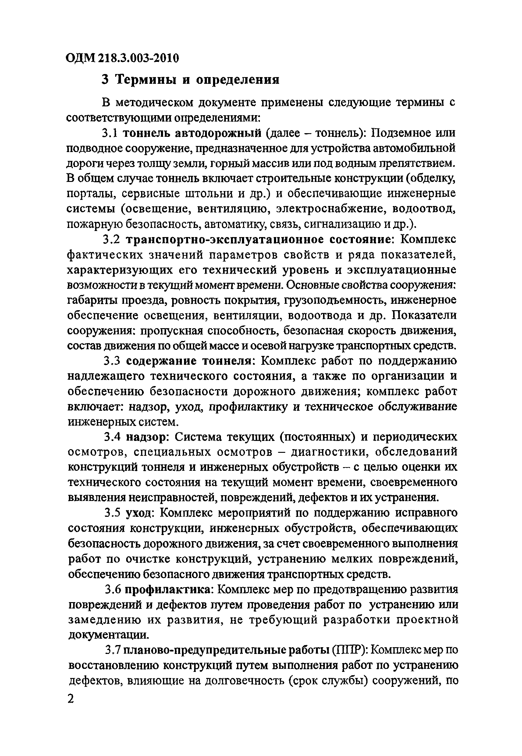 ОДМ 218.3.003-2010