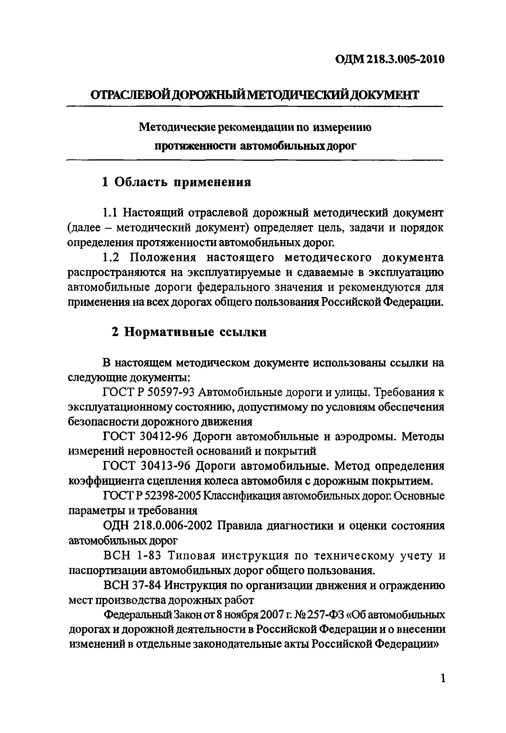 ОДМ 218.3.005-2010