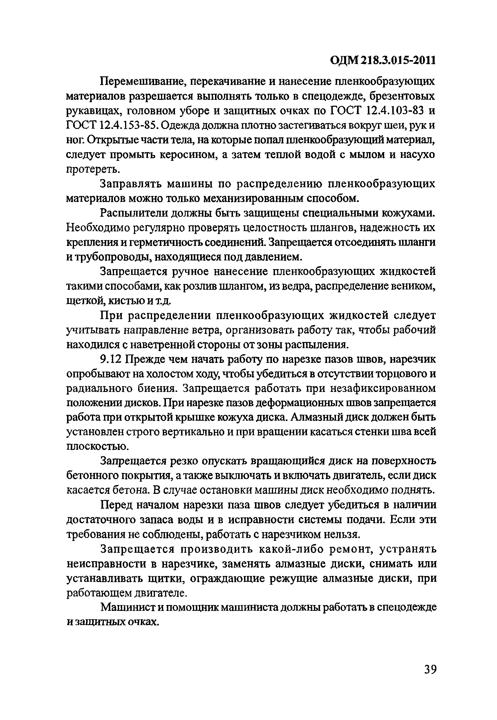 ОДМ 218.3.015-2011