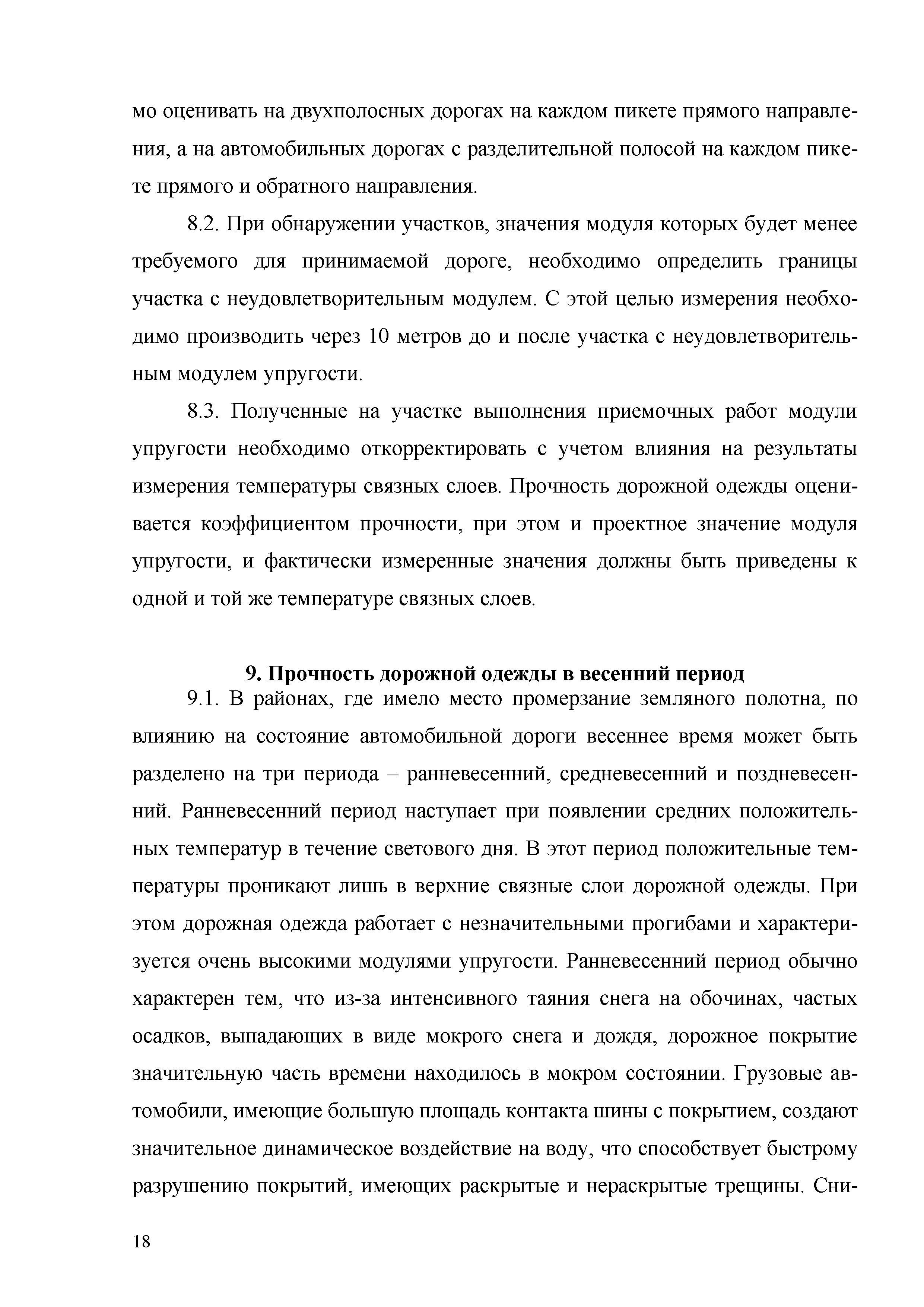 ОДМ 218.3.024-2012