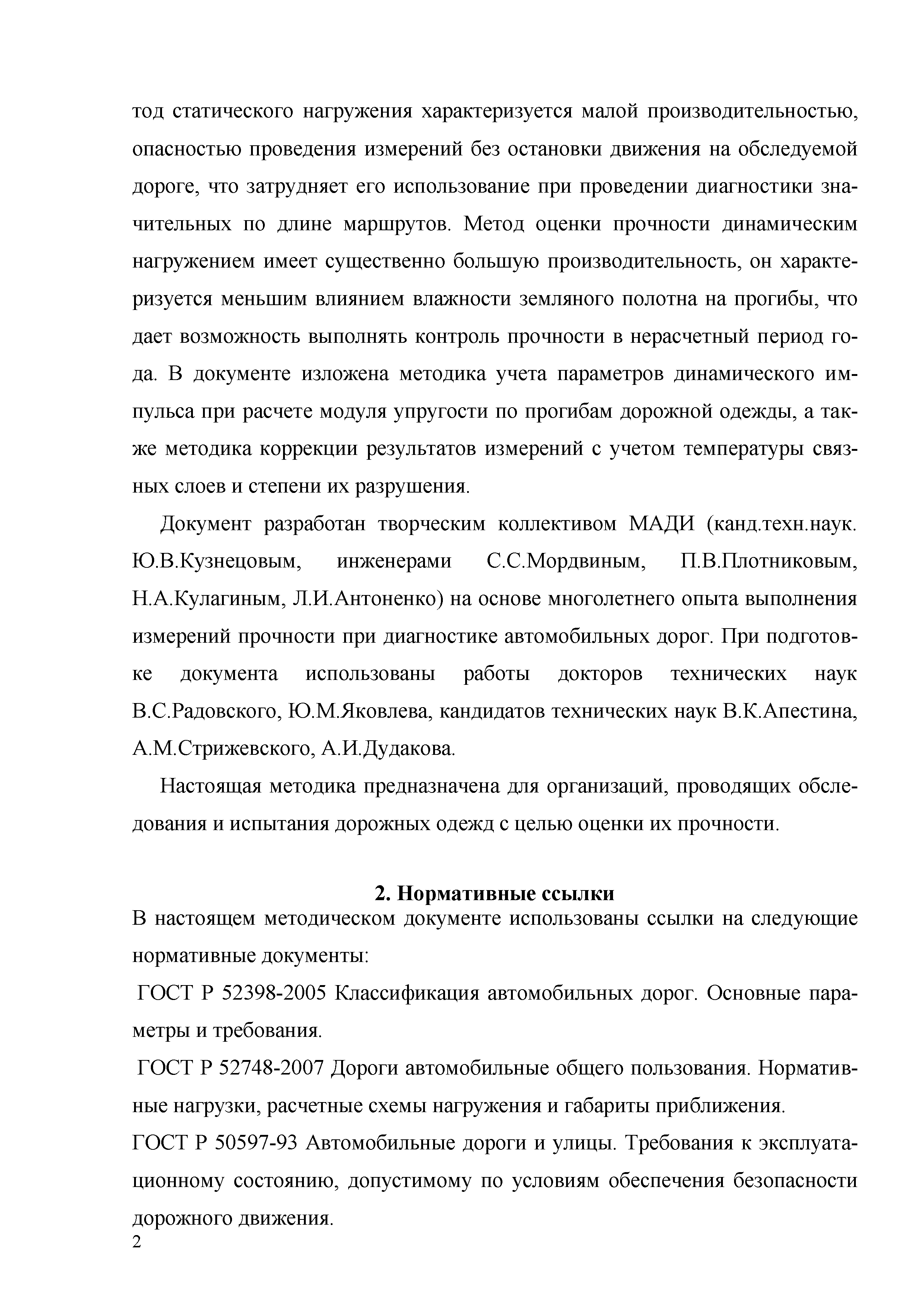 ОДМ 218.3.024-2012