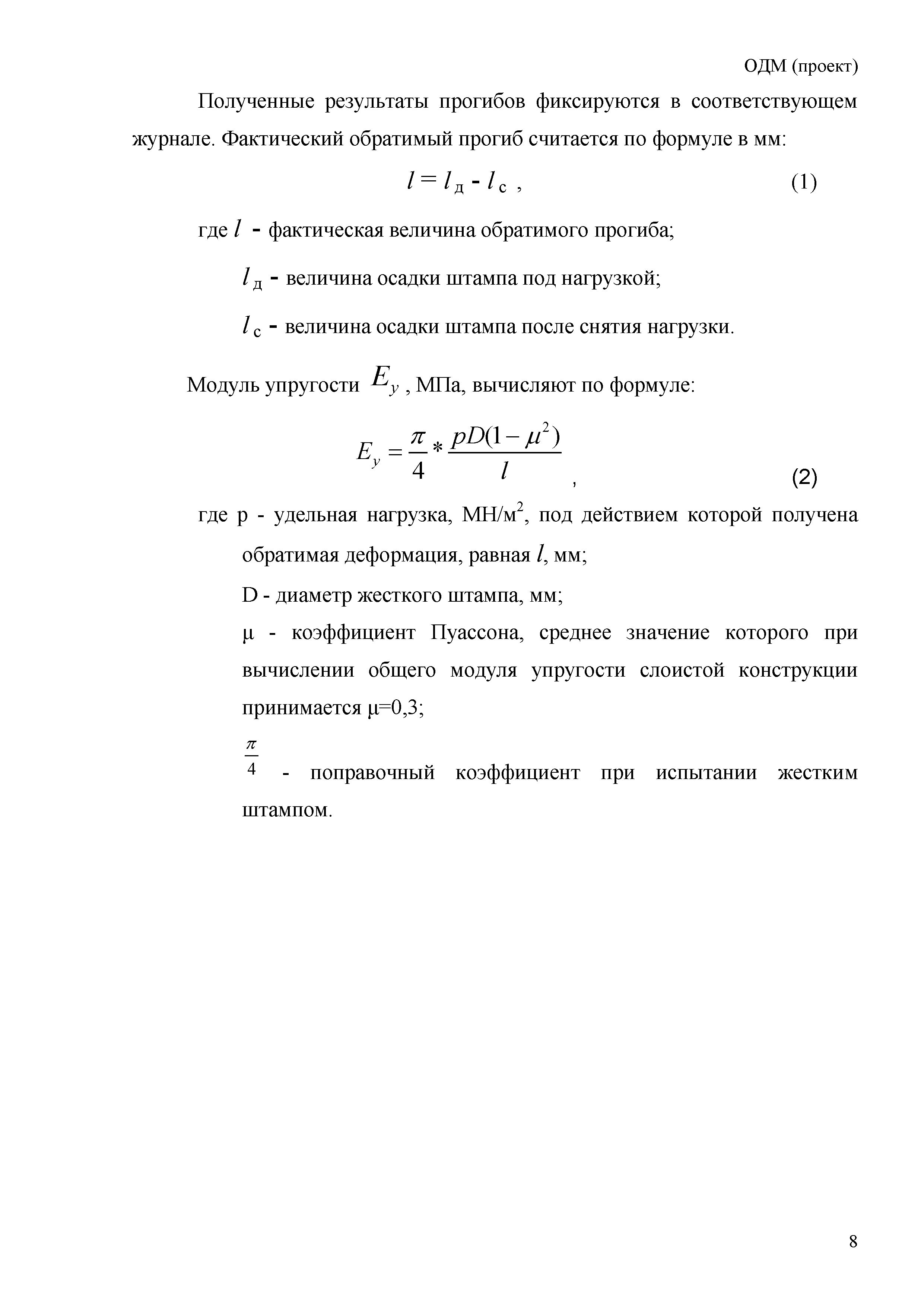 ОДМ 218.3.023-2012