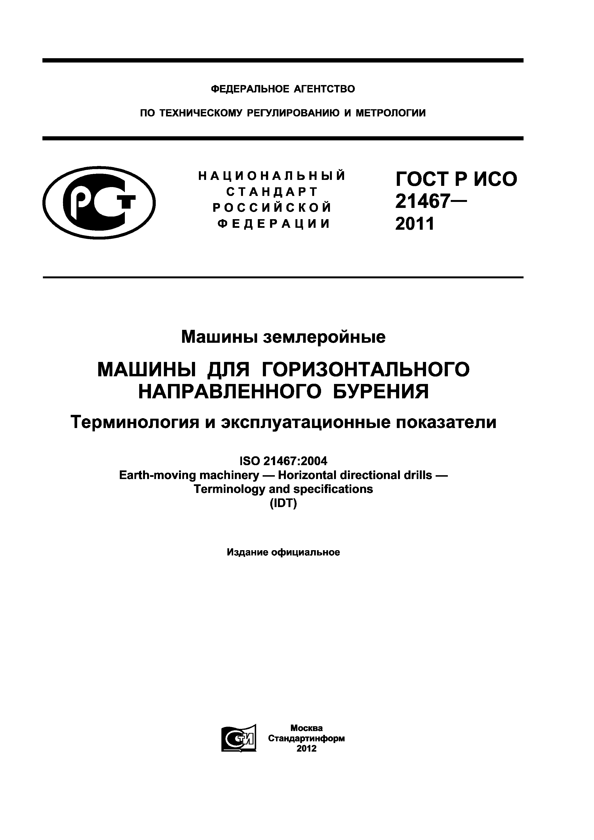 Скачать ГОСТ Р ИСО 21467-2011 Машины землеройные. Машины для  горизонтального направленного бурения. Терминология и эксплуатационные  показатели