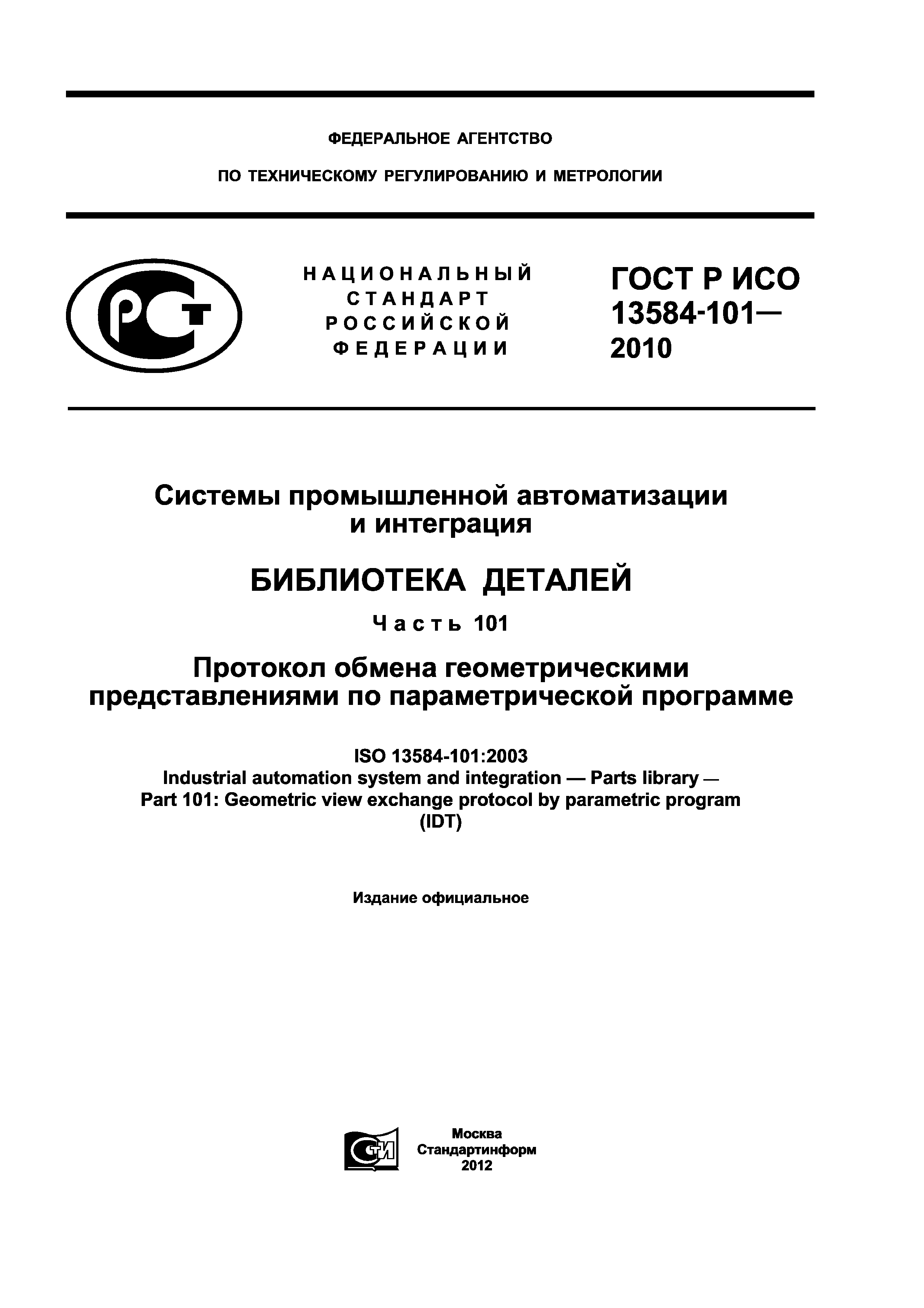 ГОСТ Р ИСО 13584-101-2010