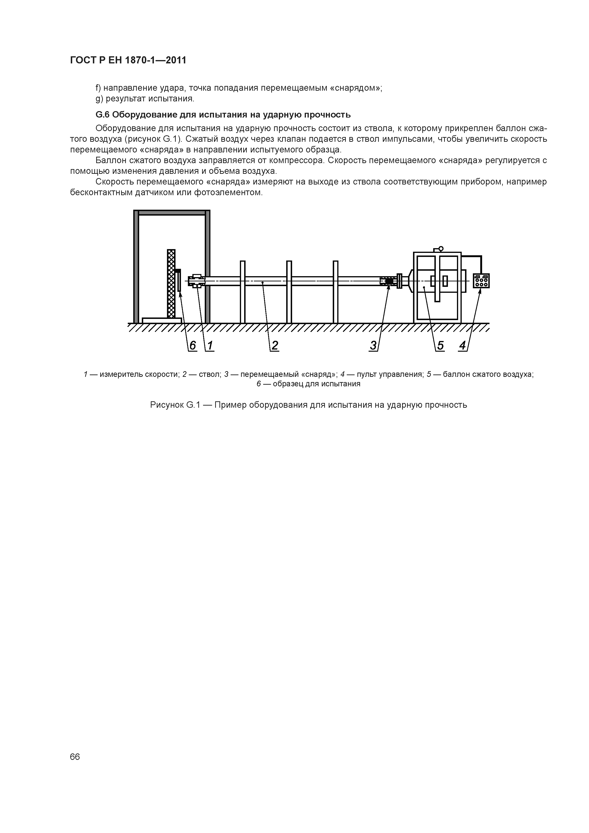 ГОСТ Р ЕН 1870-1-2011