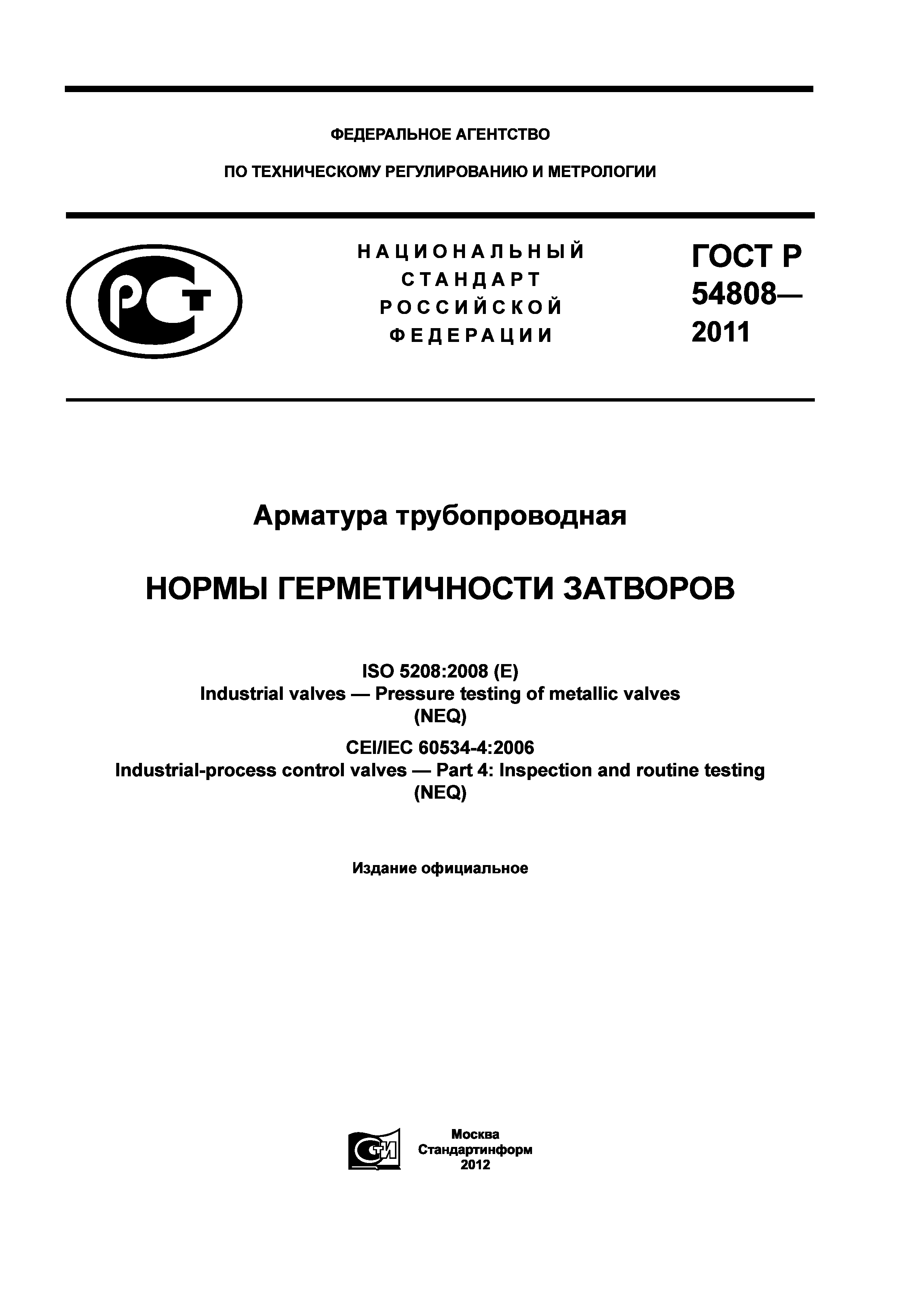 ГОСТ Р 54808-2011