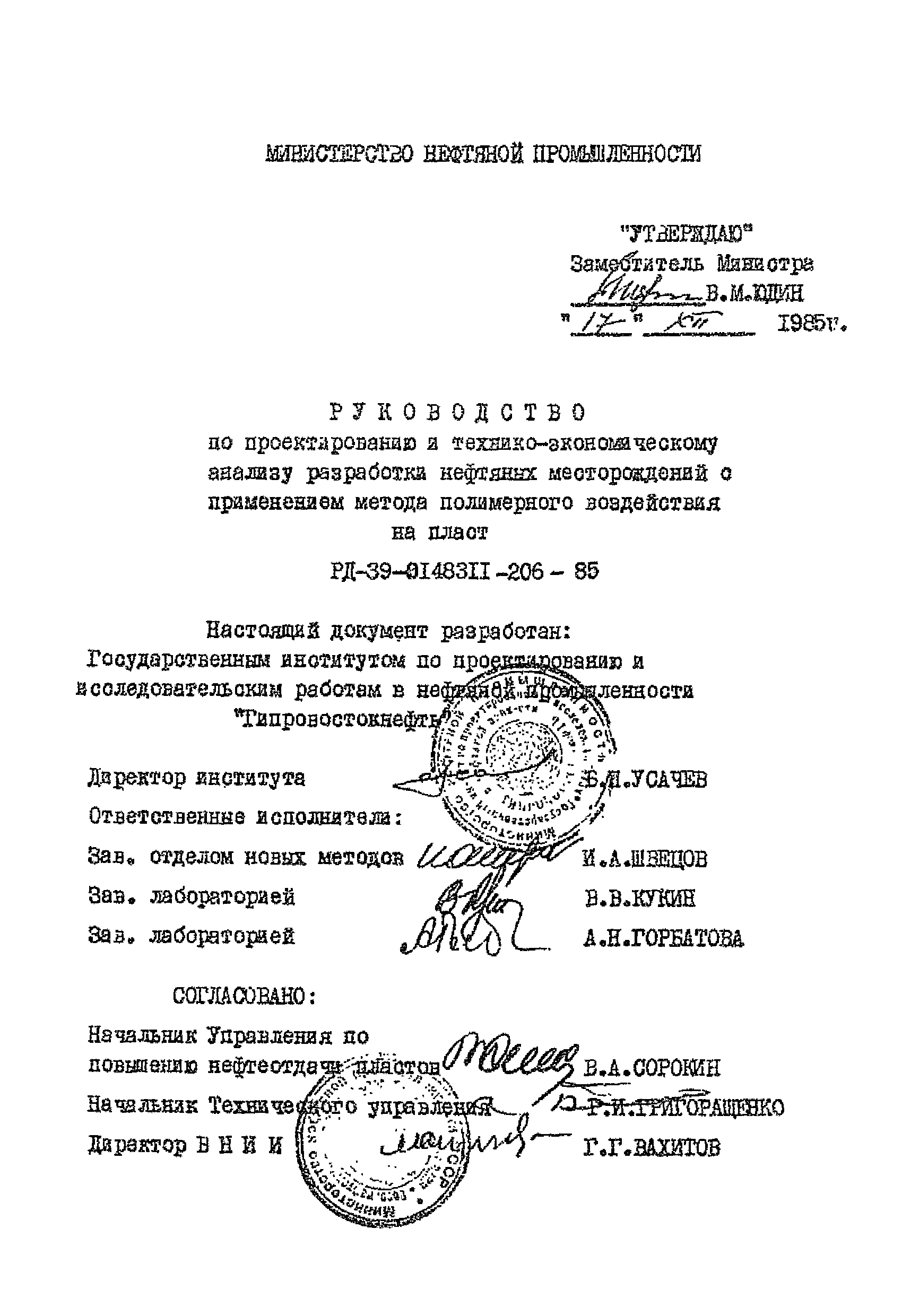 РД 39-0148311-206-85