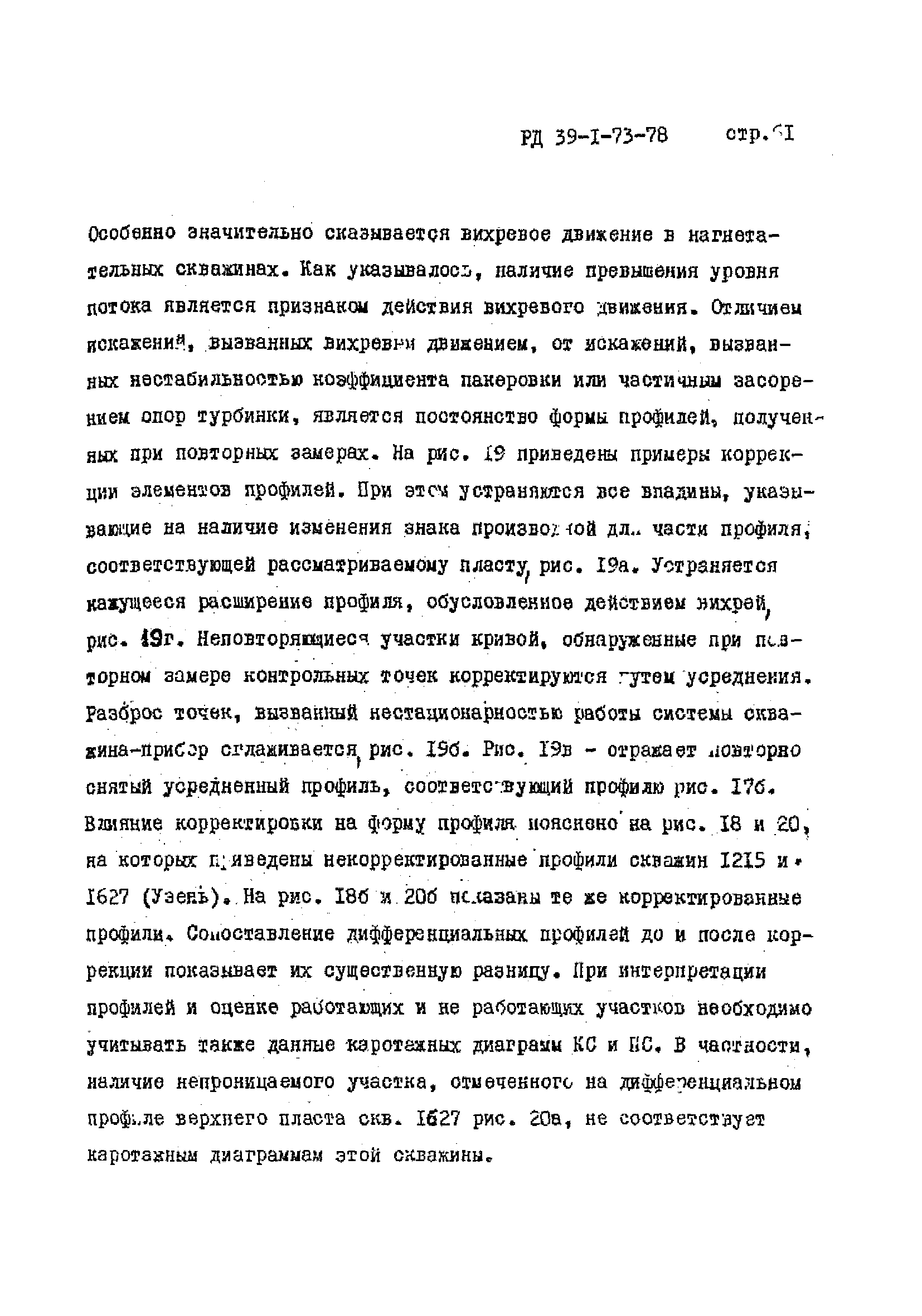 РД 39-1-73-78