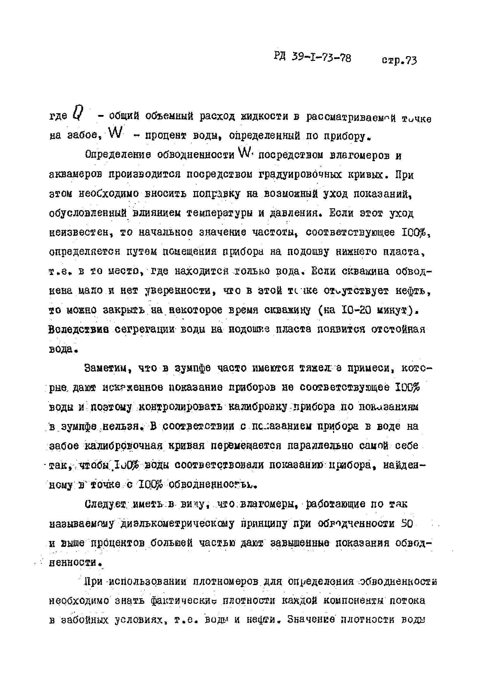 РД 39-1-73-78