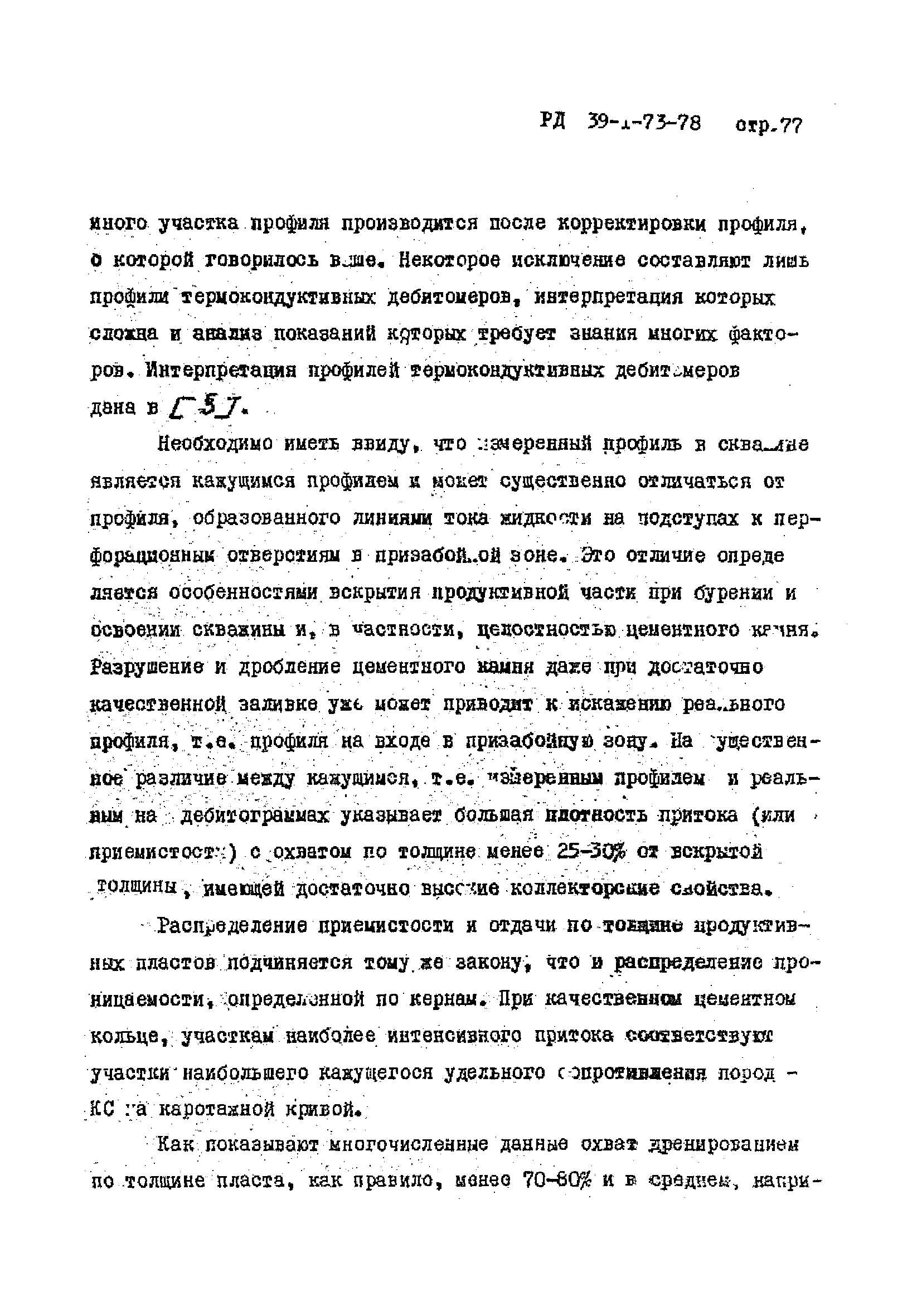 РД 39-1-73-78