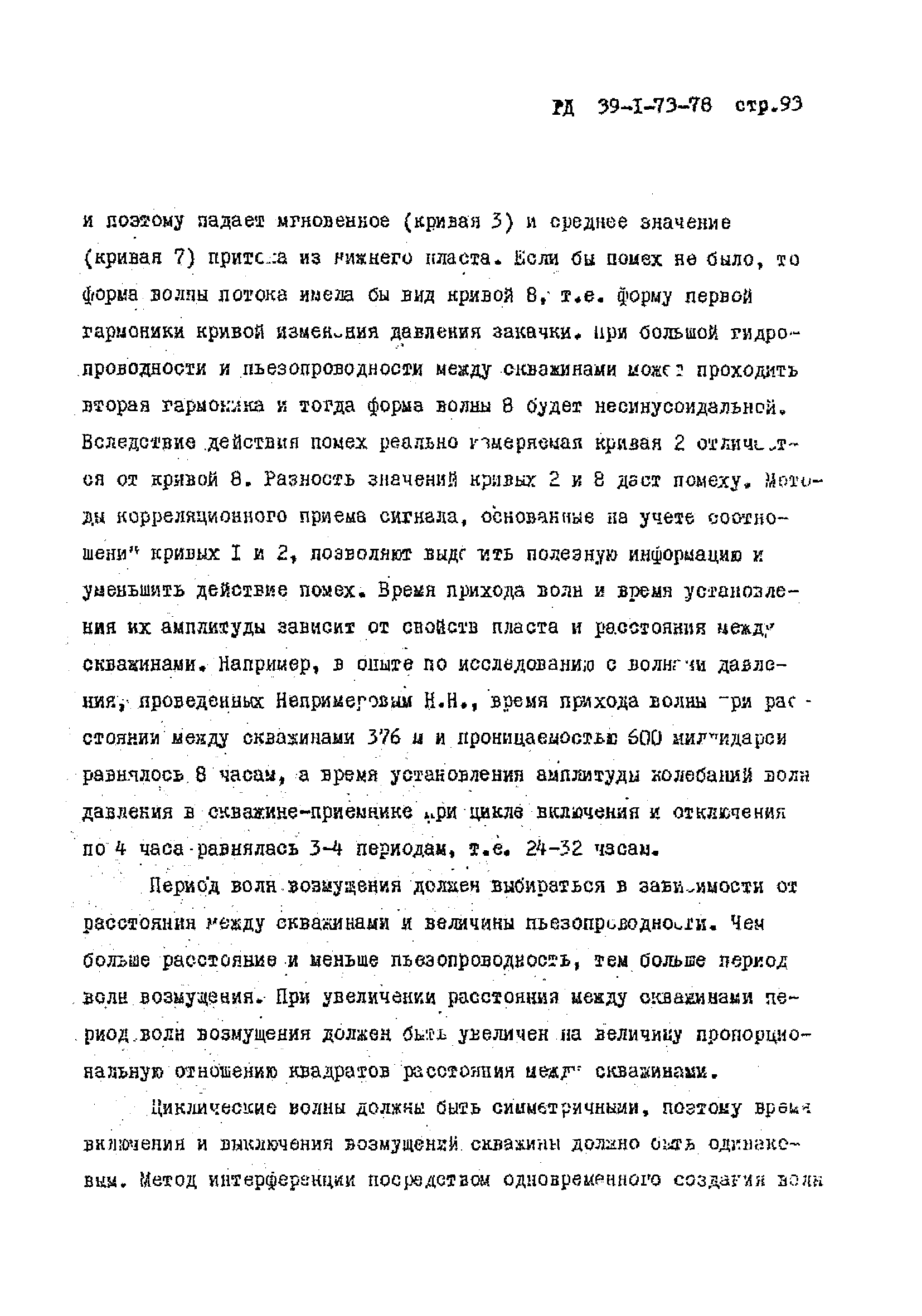 РД 39-1-73-78