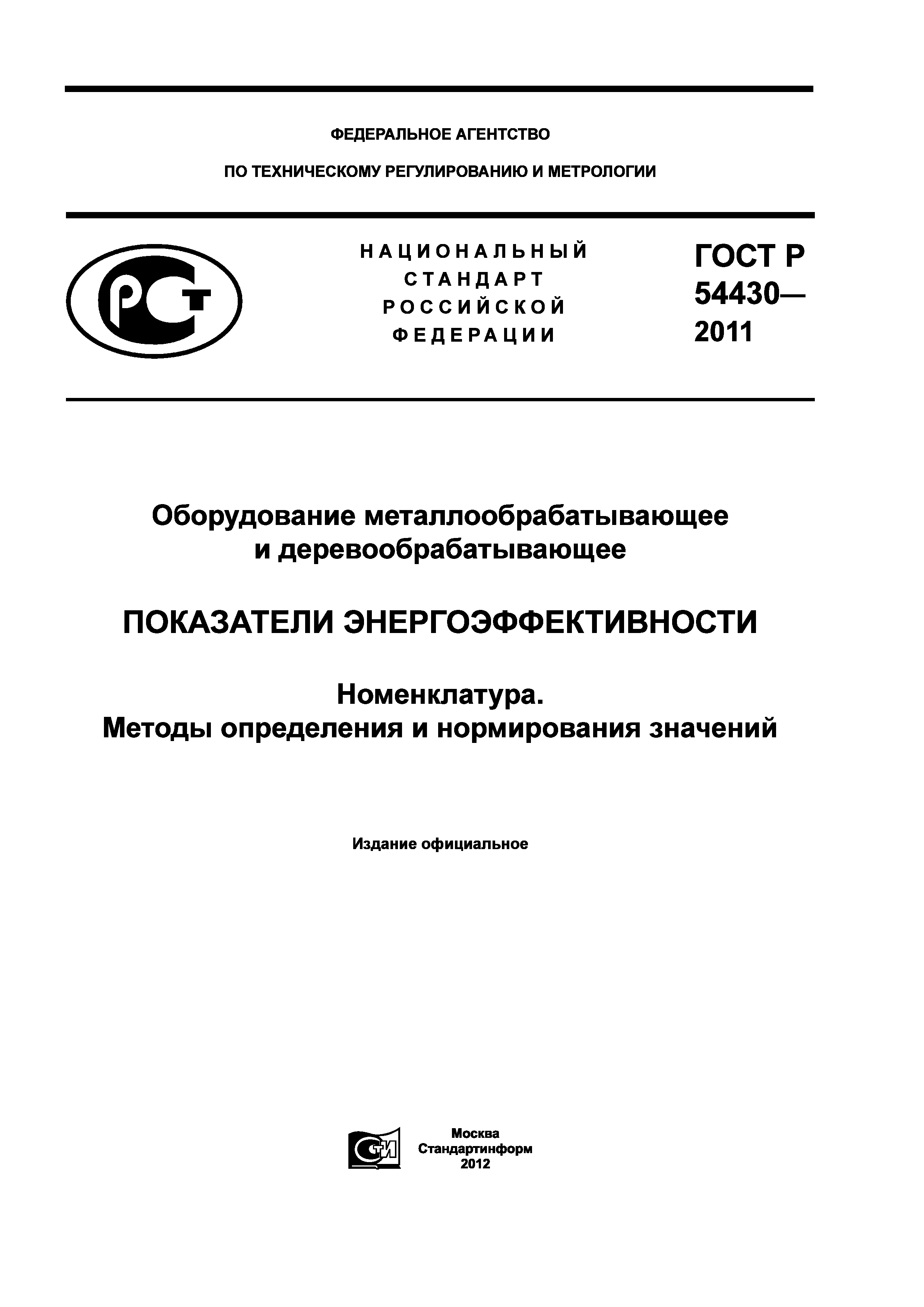 ГОСТ Р 54430-2011
