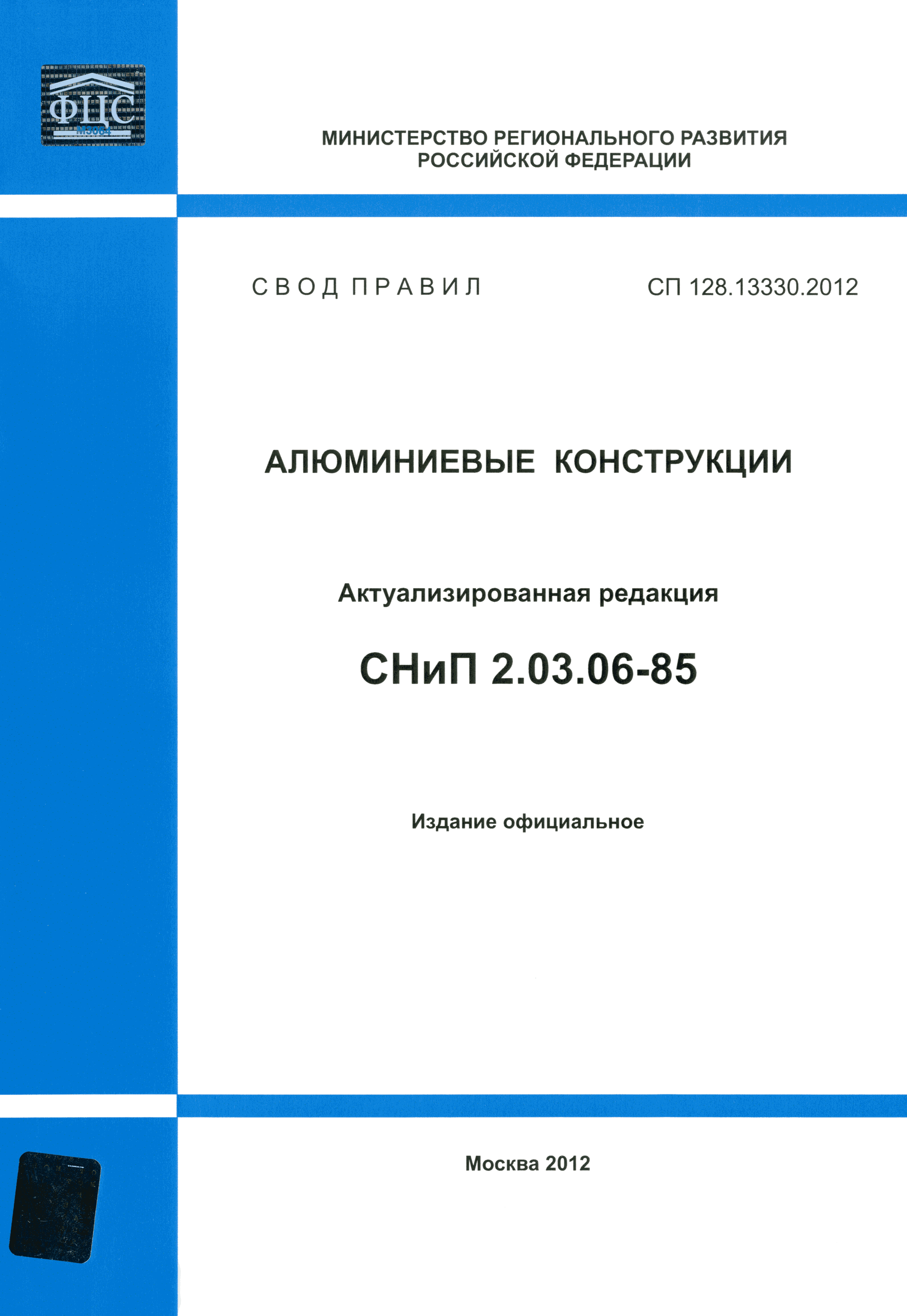 СП 128.13330.2012