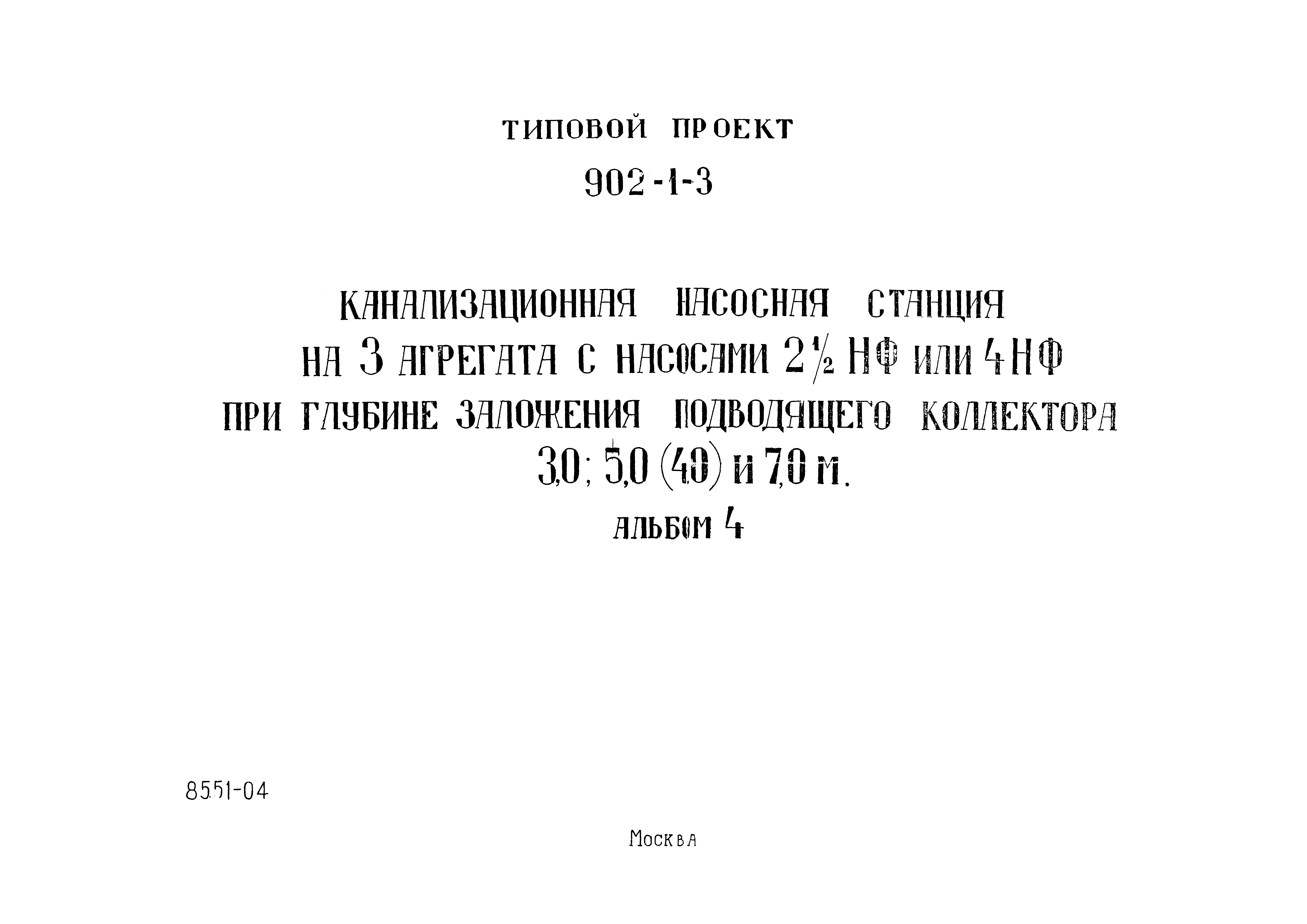 Типовой проект 902-1-3