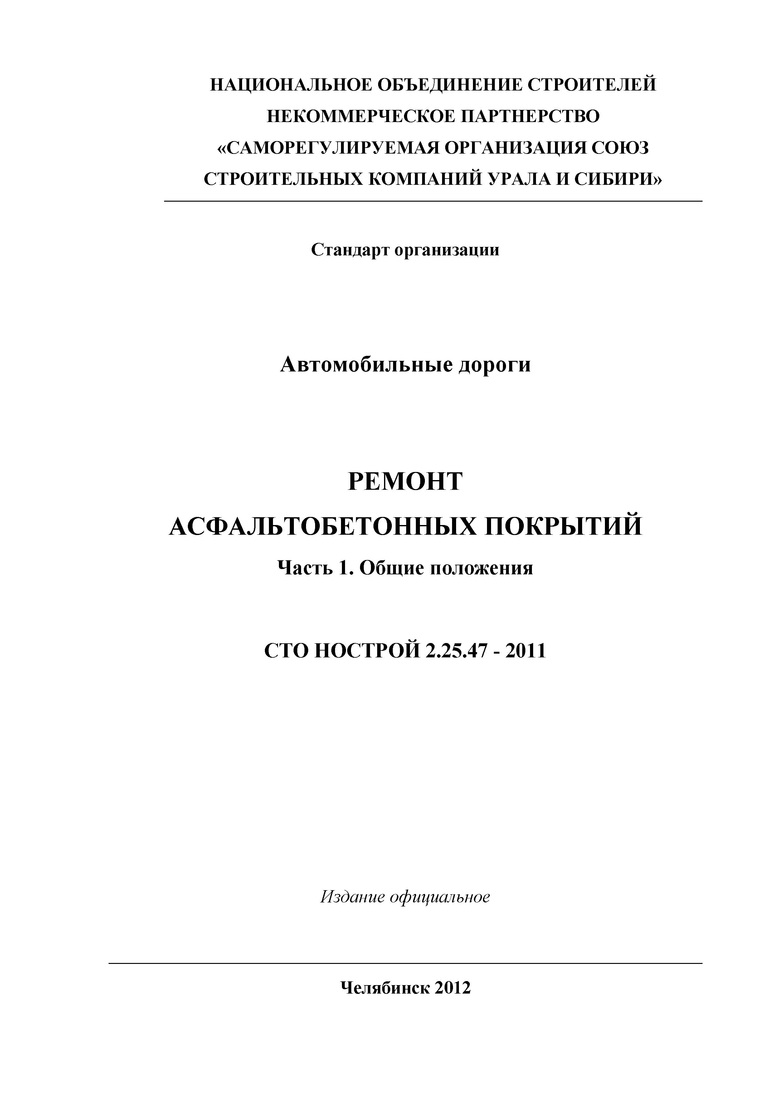 СТО 030 НОСТРОЙ 2.25.47-2012