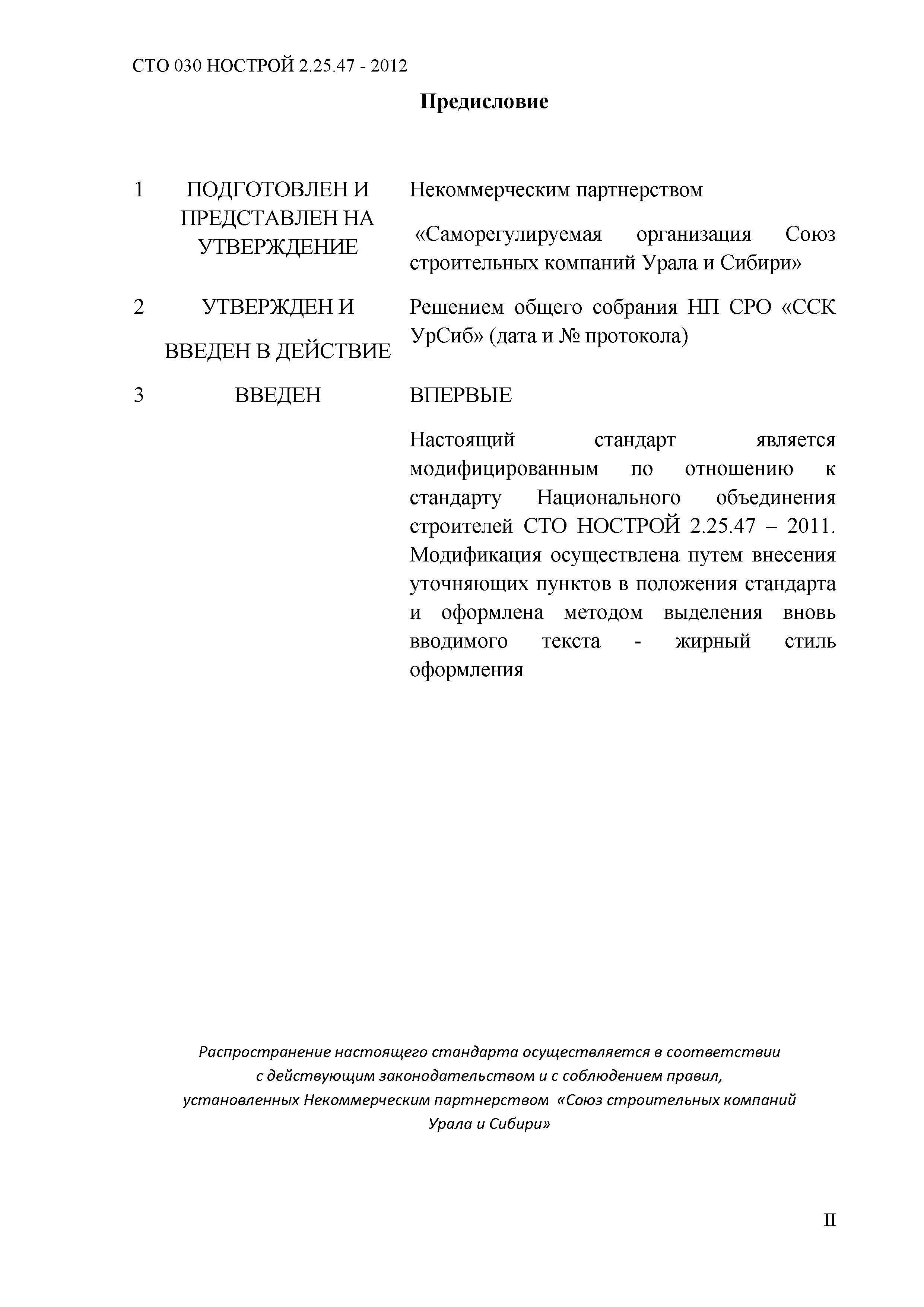 СТО 030 НОСТРОЙ 2.25.47-2012