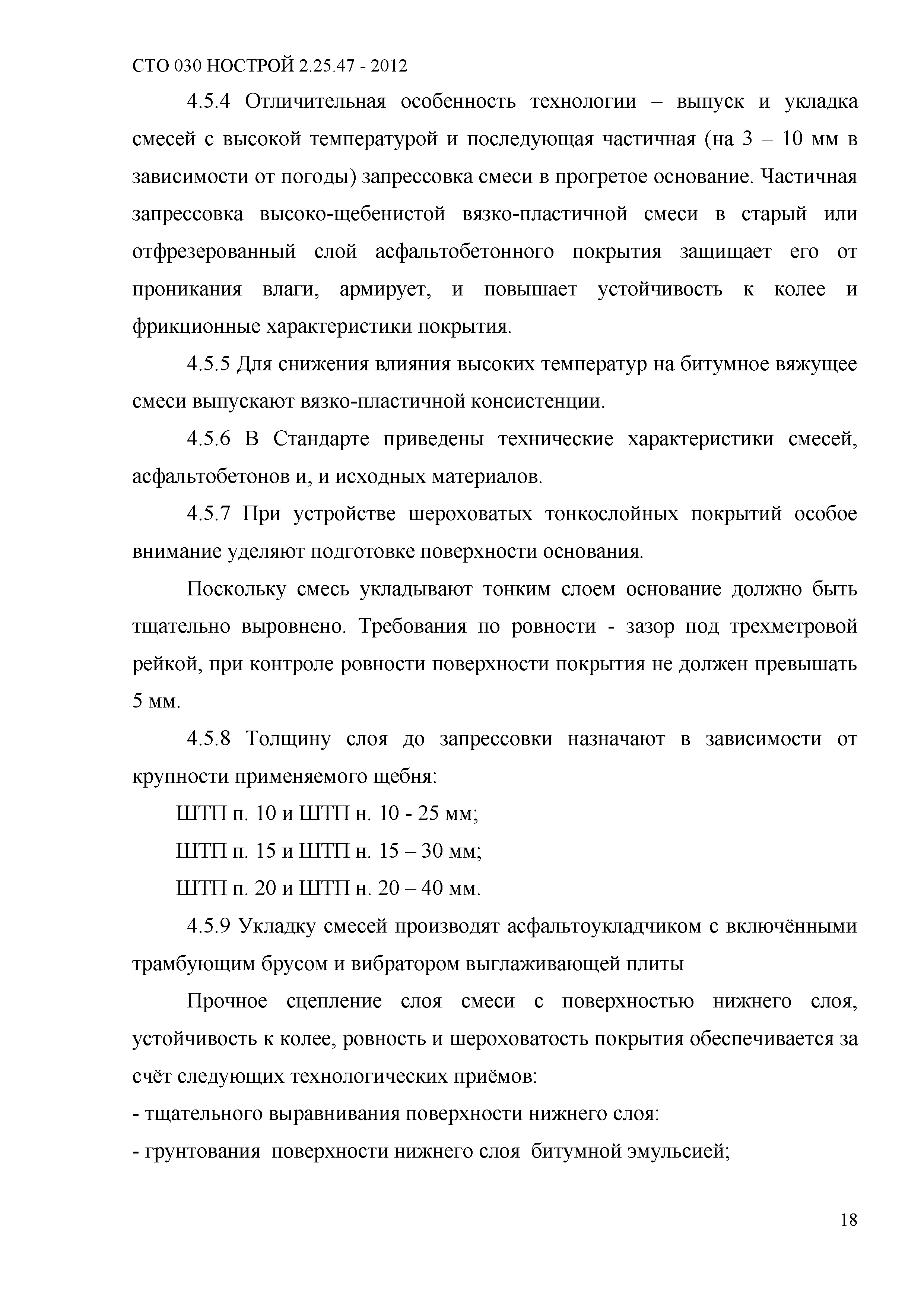 СТО 030 НОСТРОЙ 2.25.47-2012