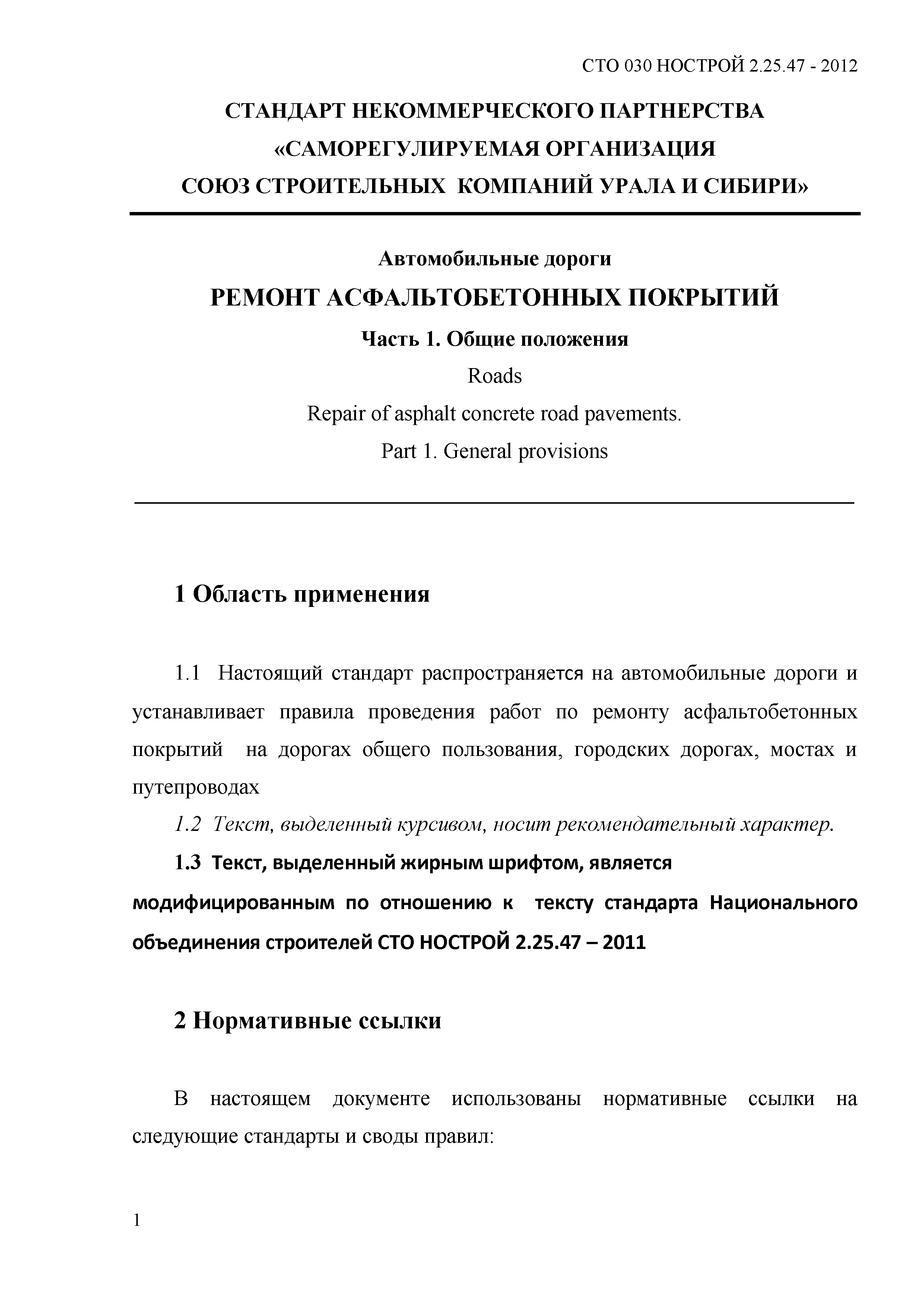 СТО 030 НОСТРОЙ 2.25.47-2012