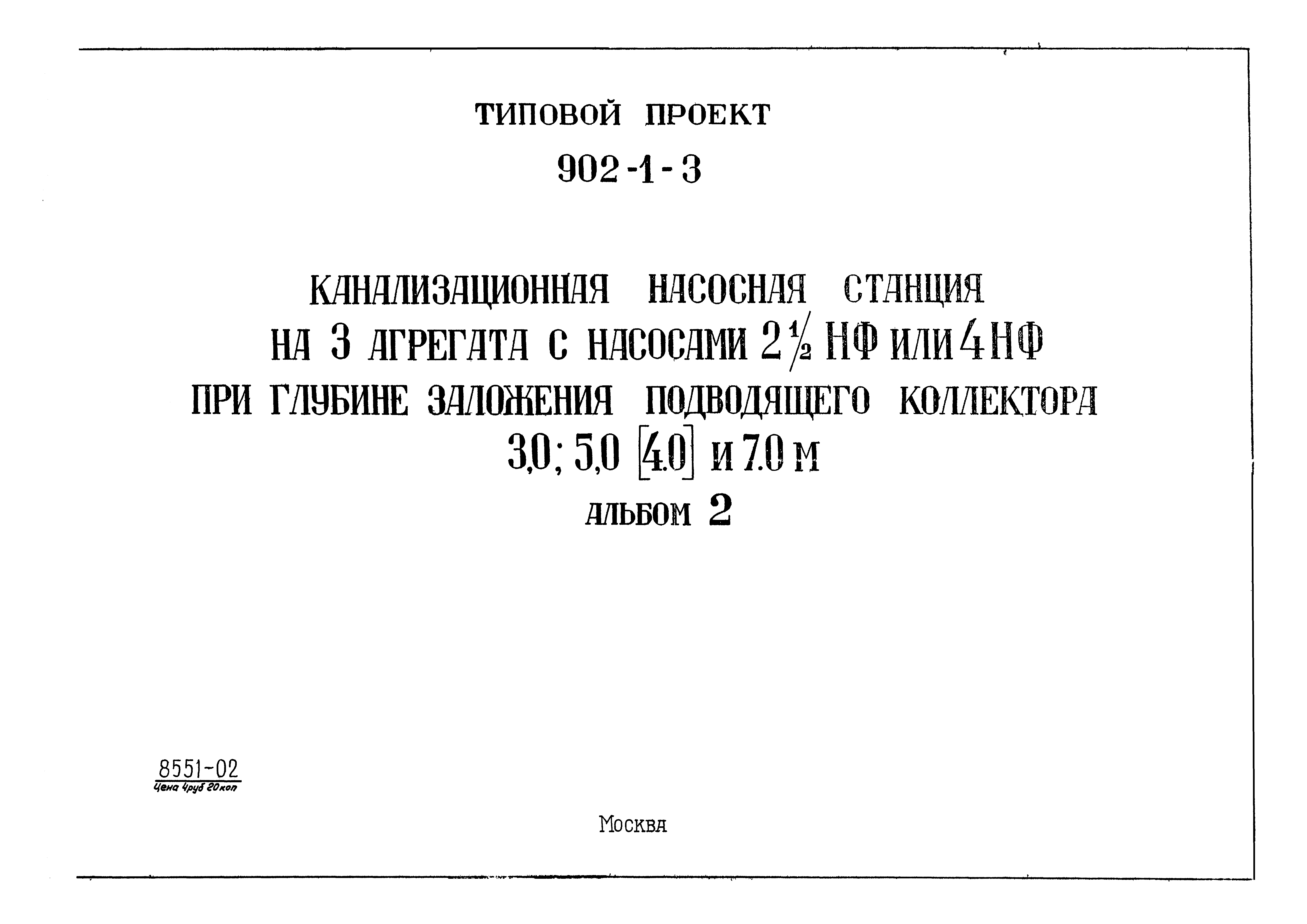 Типовой проект 902-1-3