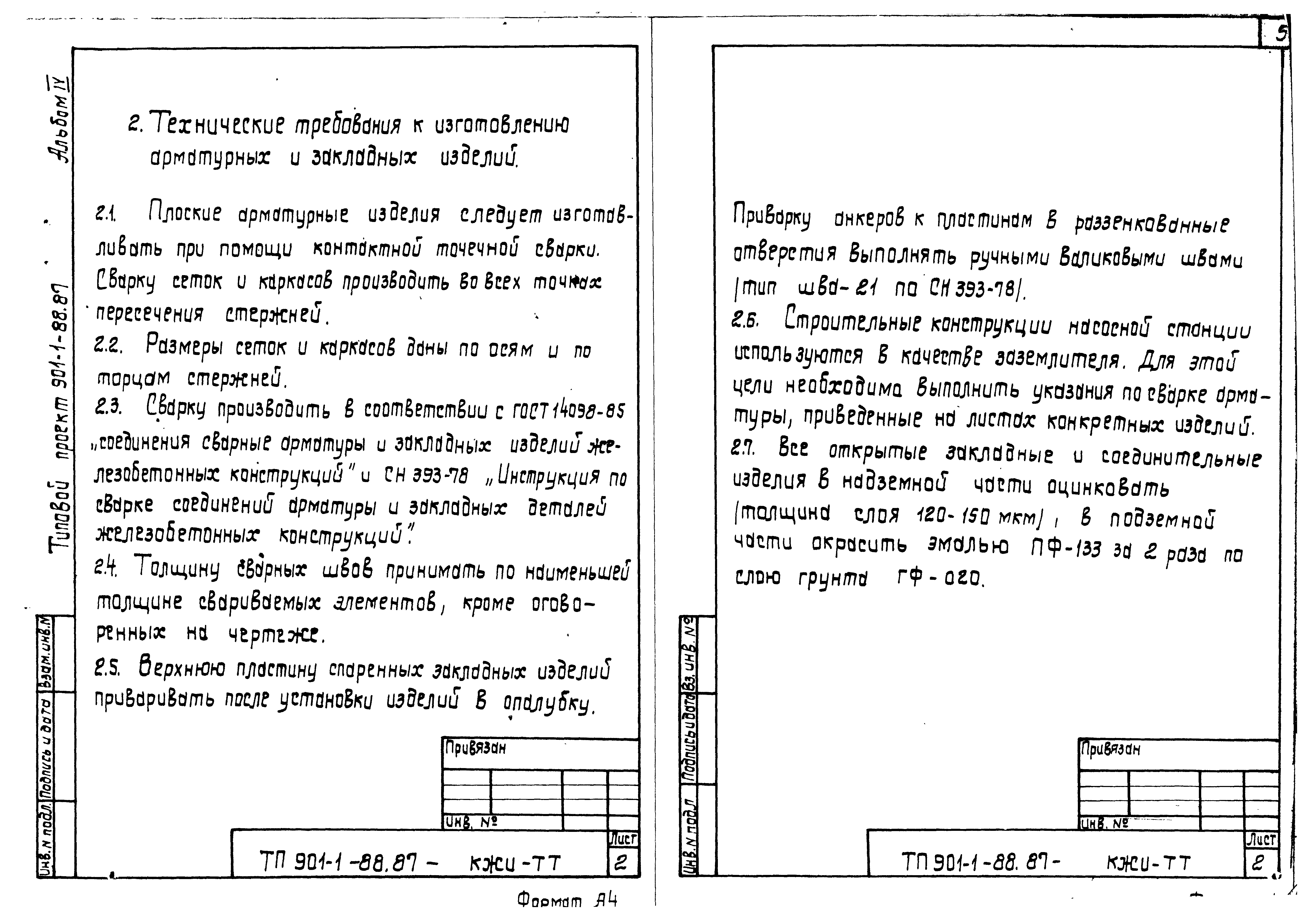 Типовой проект 901-1-88.87