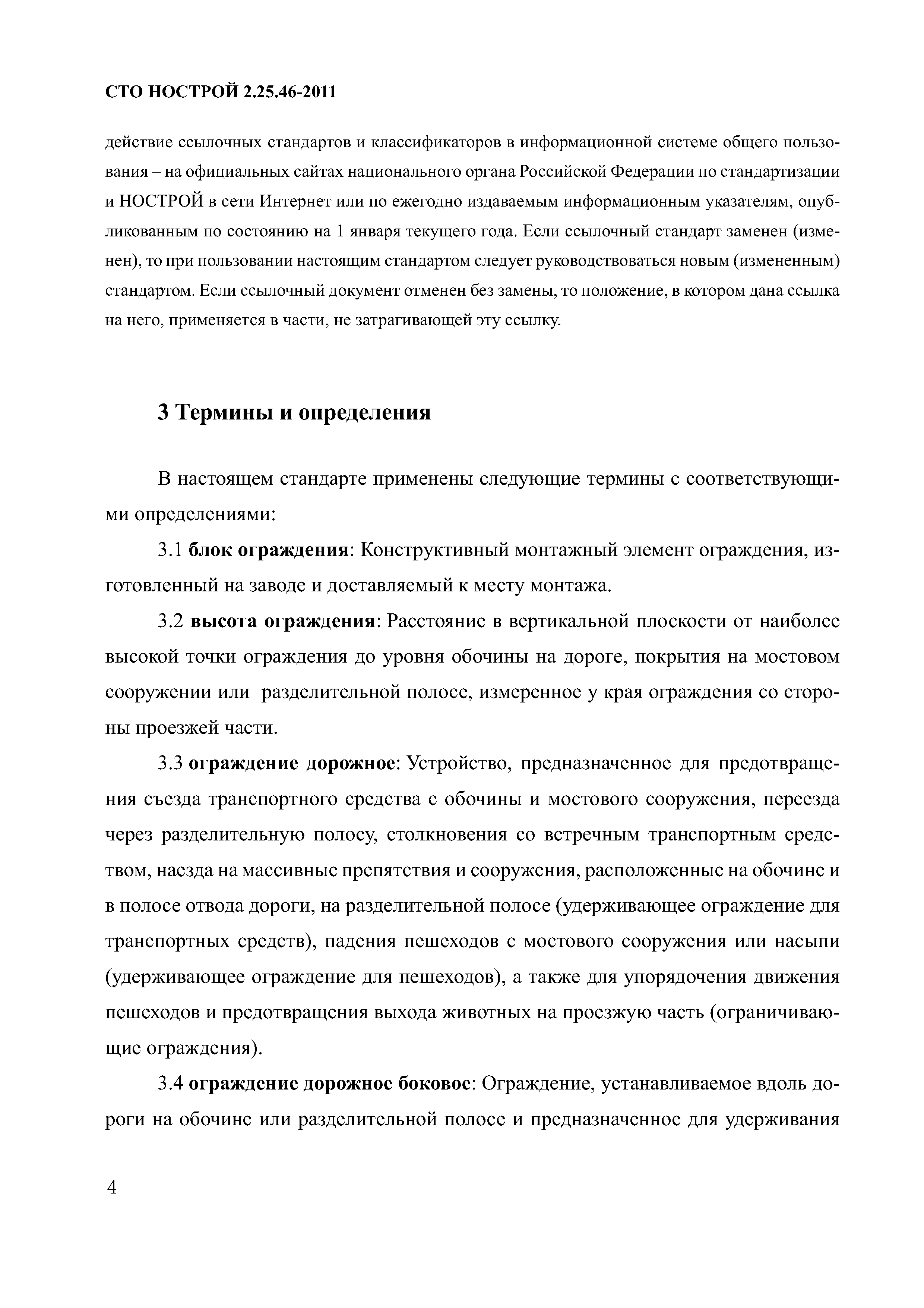 СТО НОСТРОЙ 2.25.46-2011