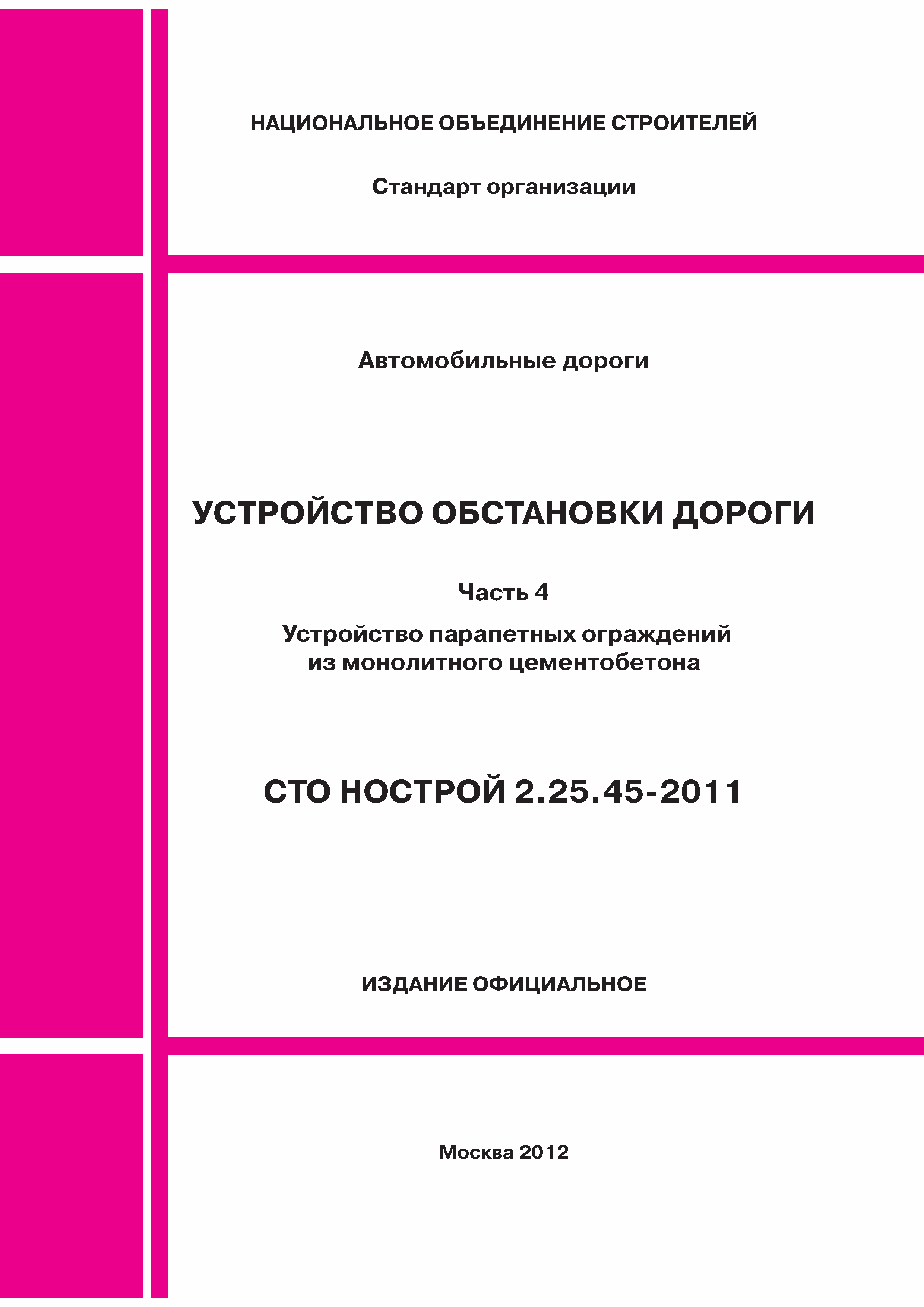 СТО НОСТРОЙ 2.25.45-2011