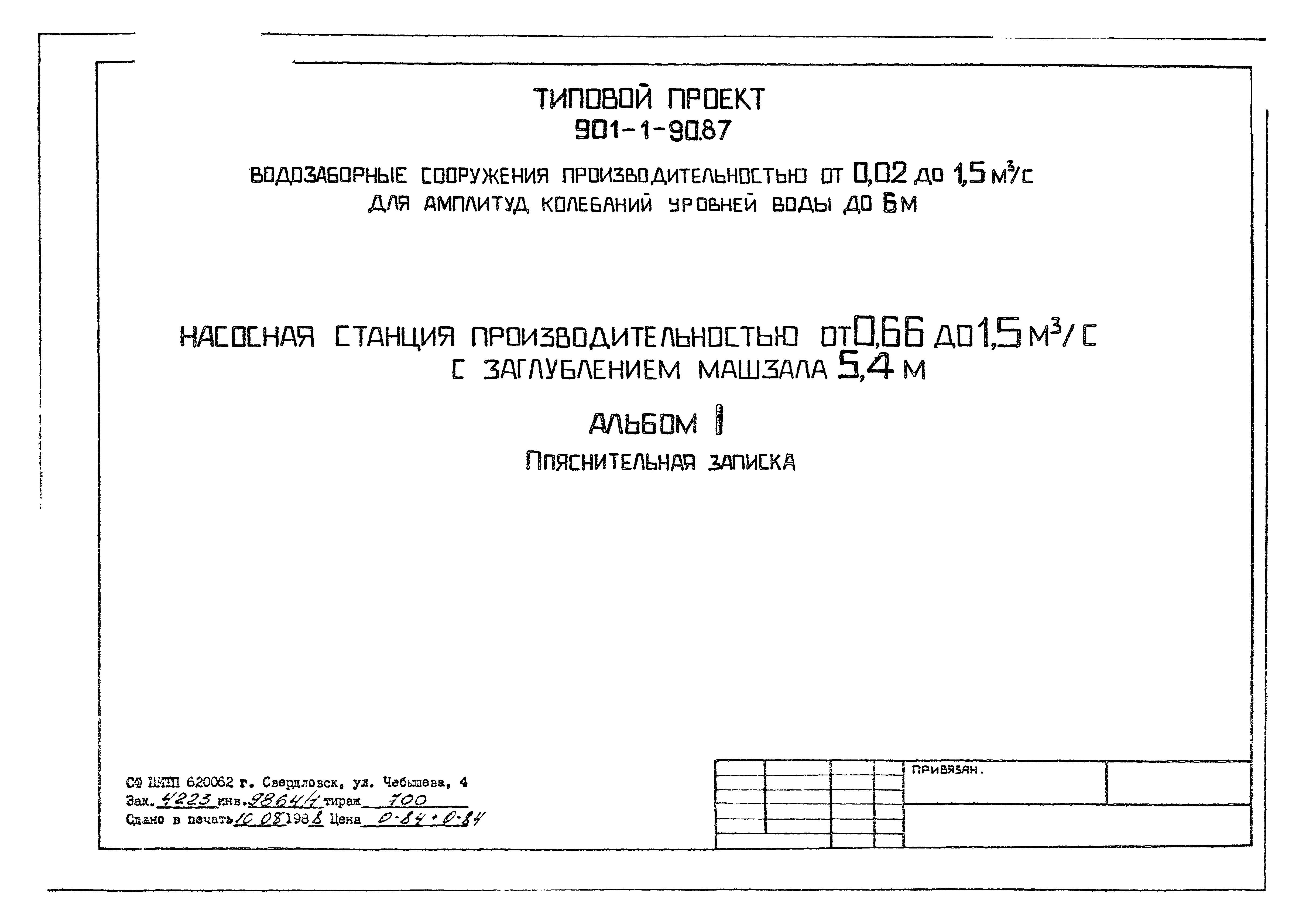 Типовой проект 901-1-90.87