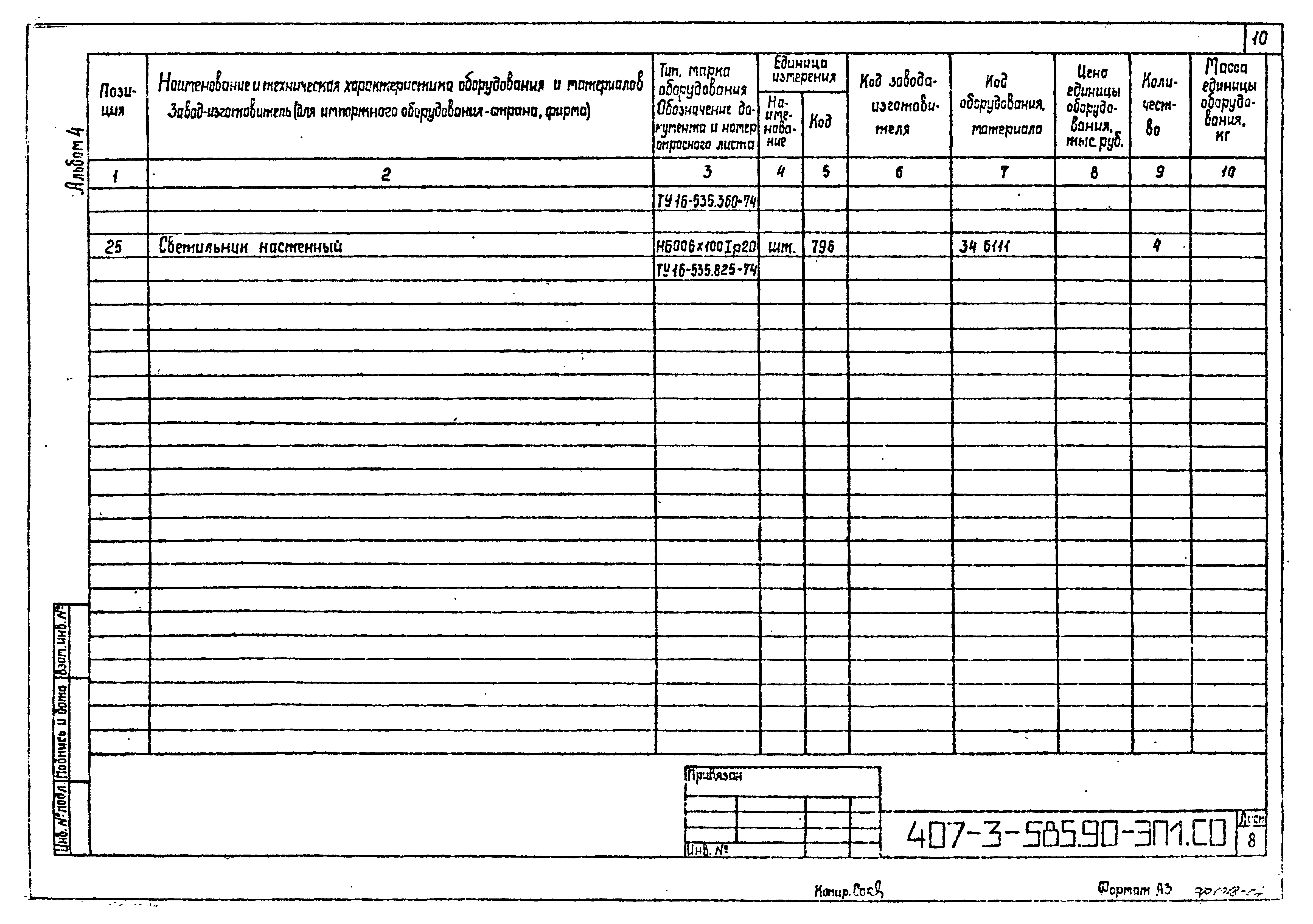 Типовой проект 407-3-585.90