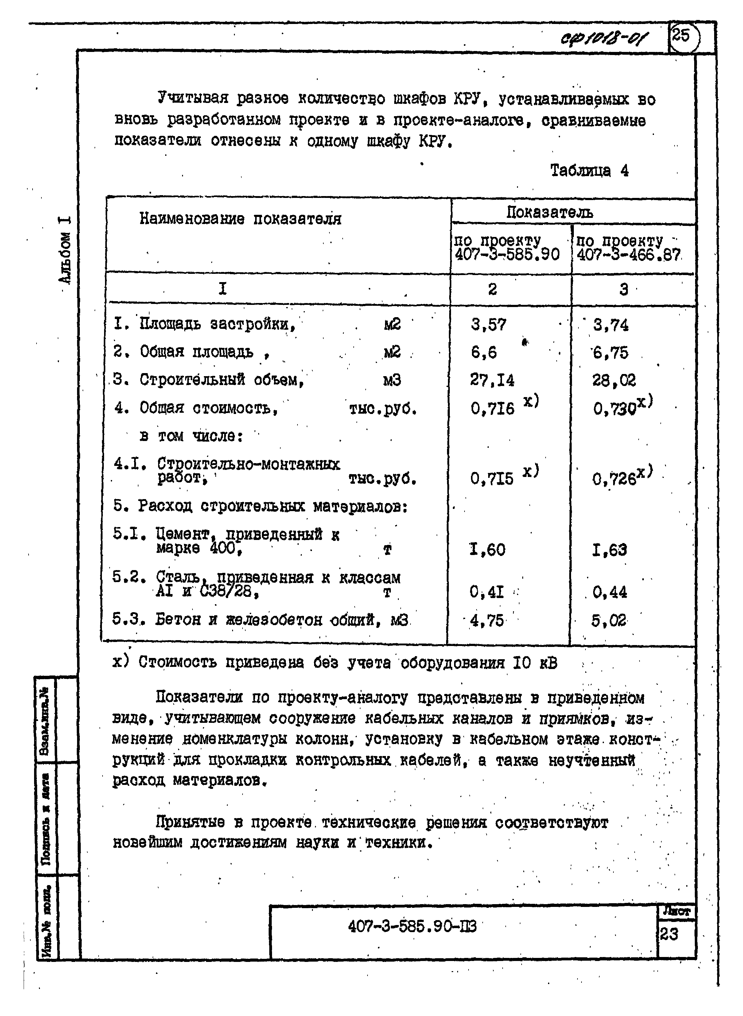 Типовой проект 407-3-585.90