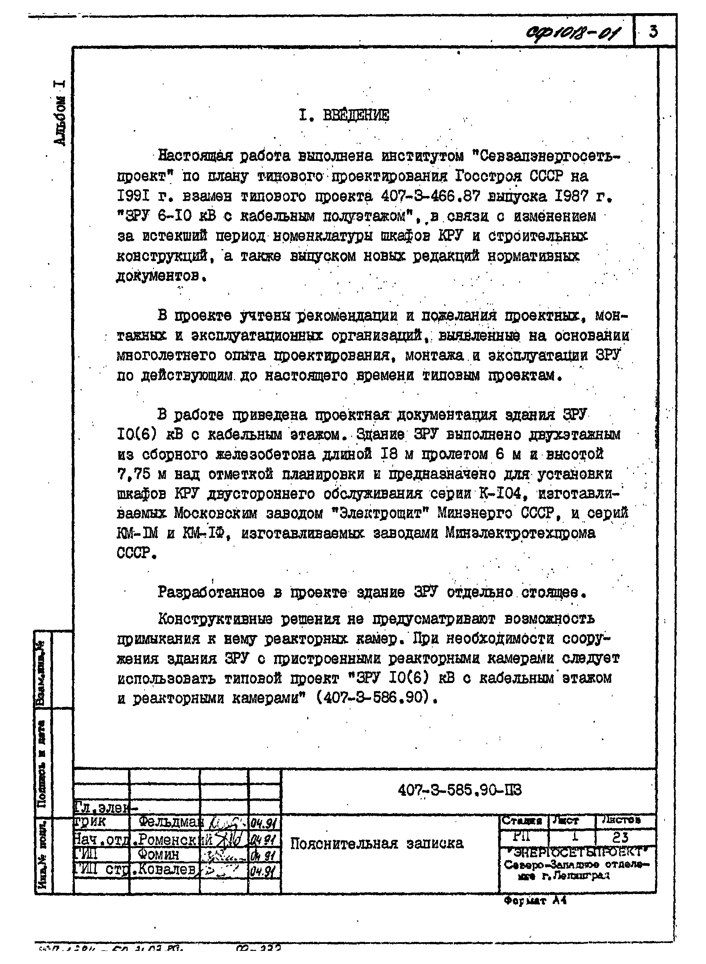 Типовой проект 407-3-585.90