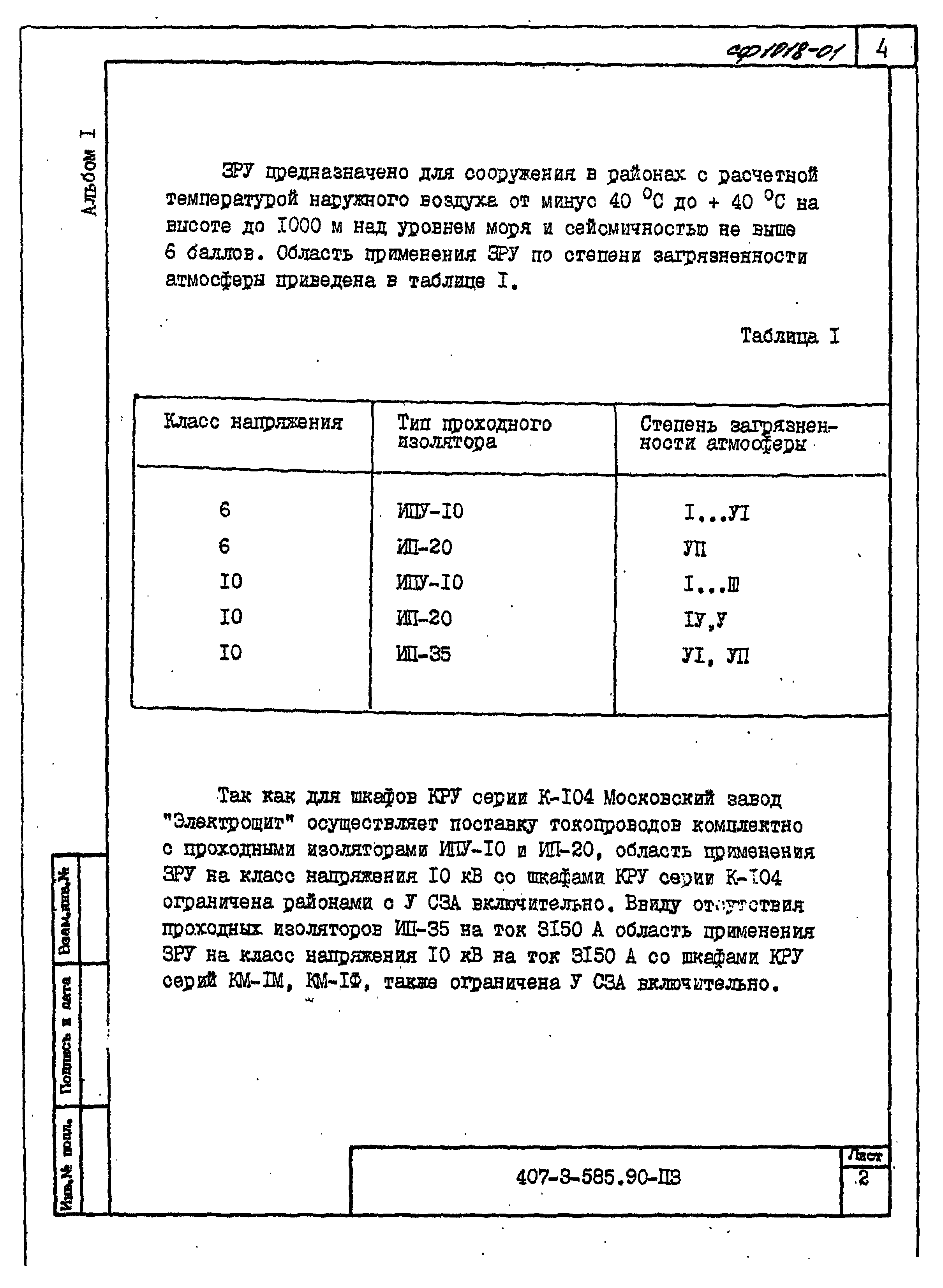 Типовой проект 407-3-585.90