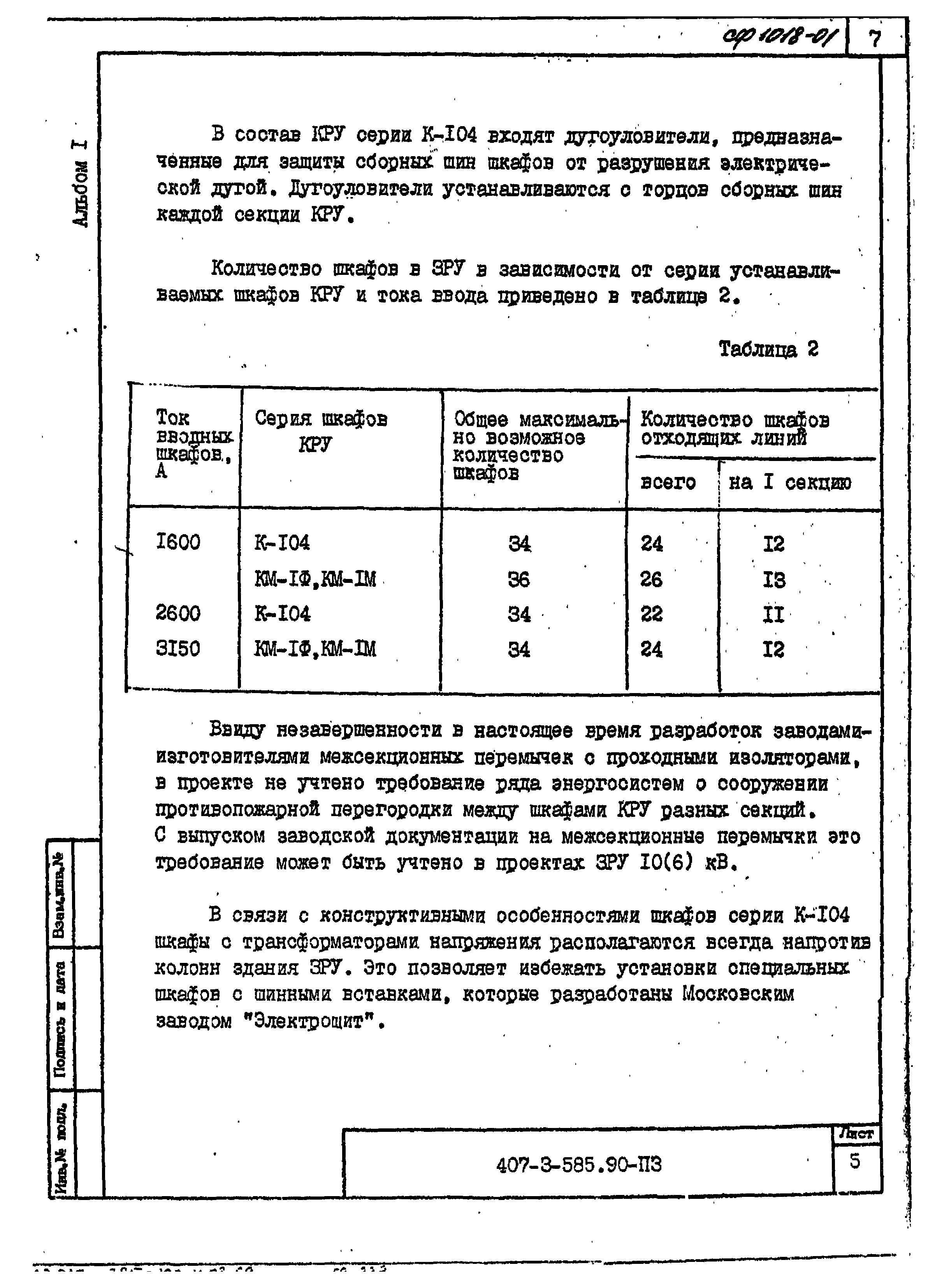 Типовой проект 407-3-585.90