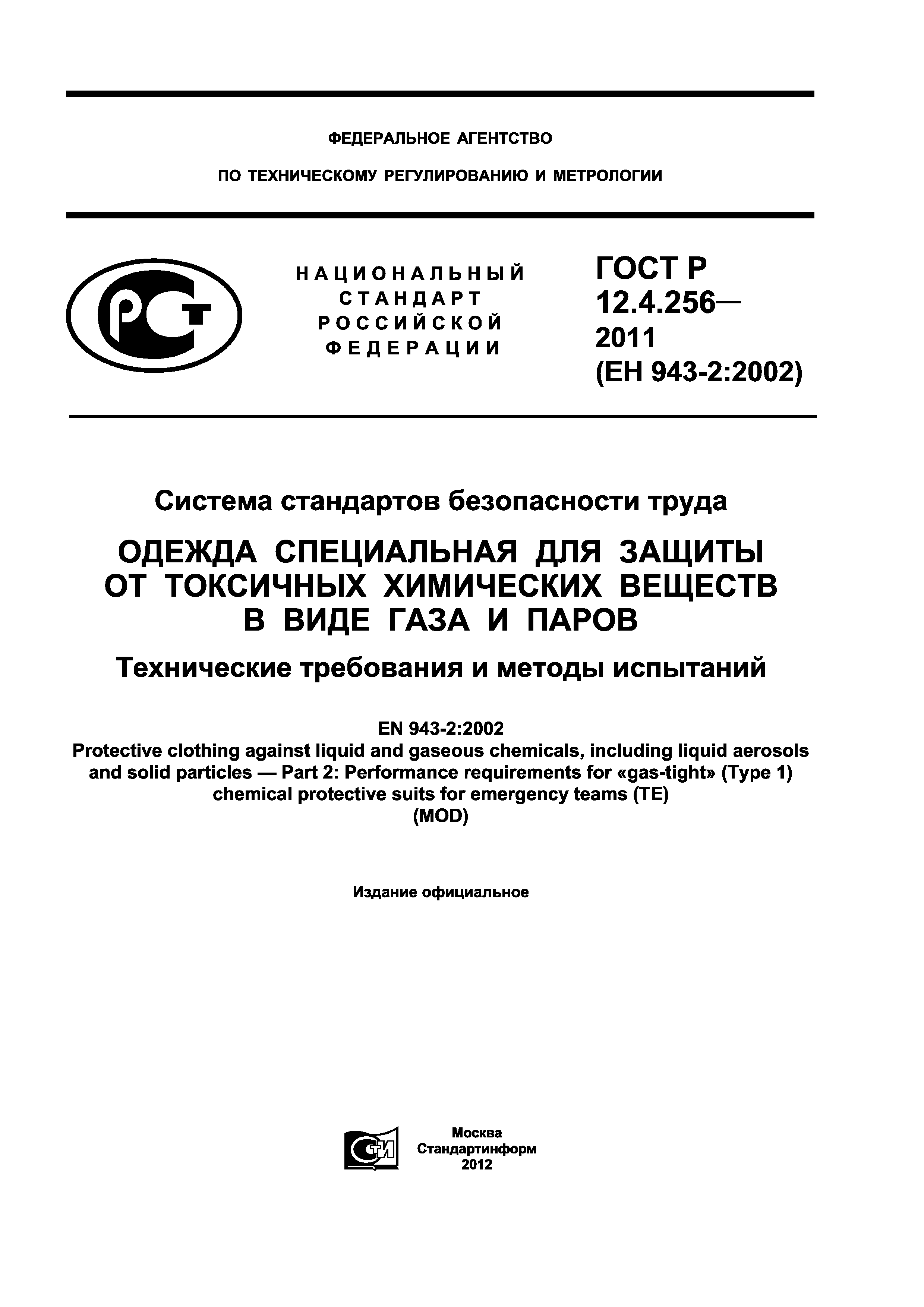 ГОСТ Р 12.4.256-2011