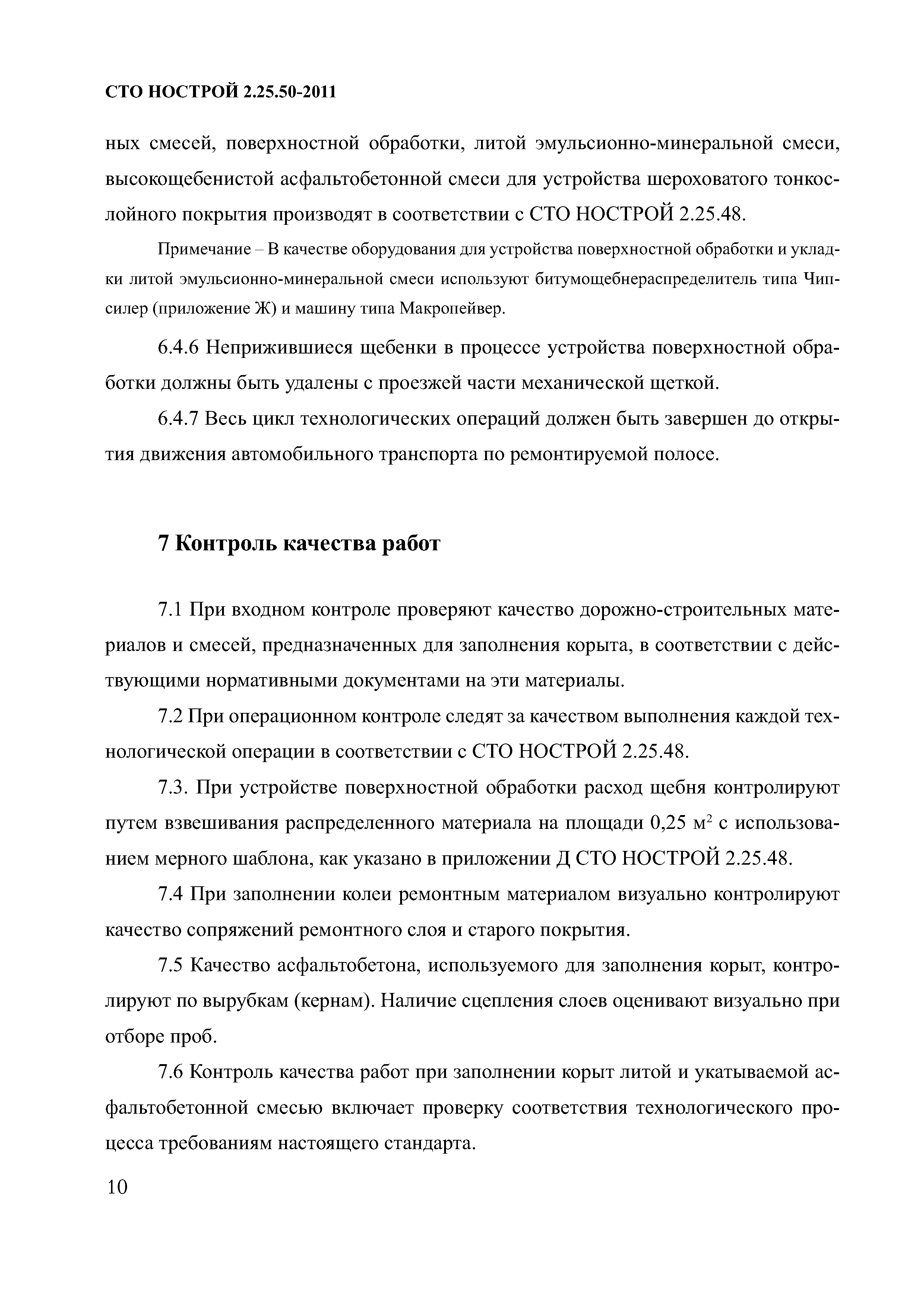 СТО НОСТРОЙ 2.25.50-2011