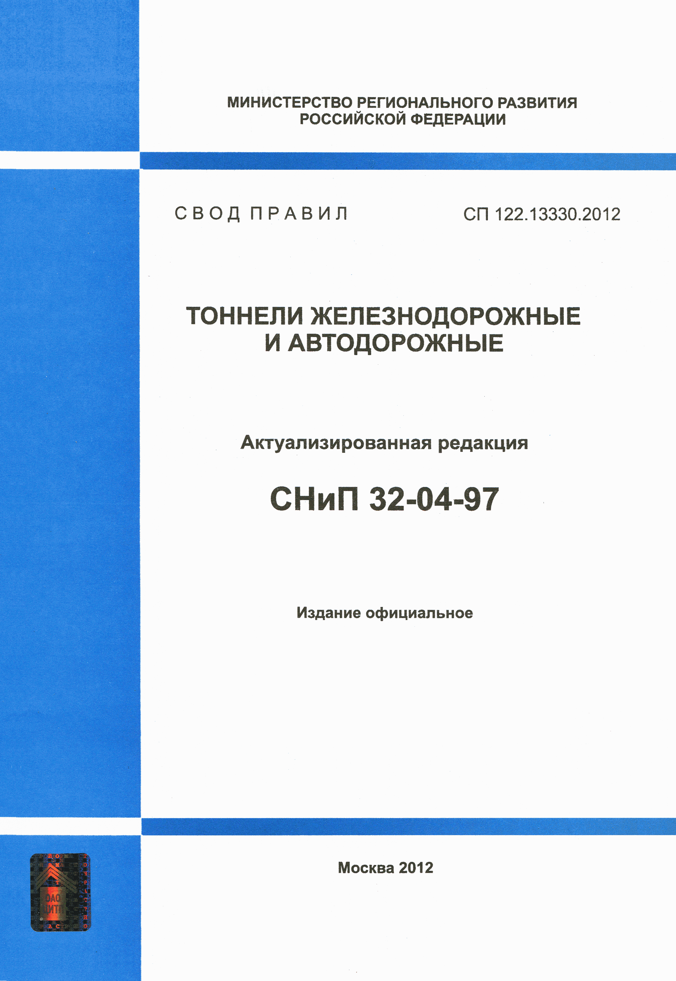 СП 122.13330.2012