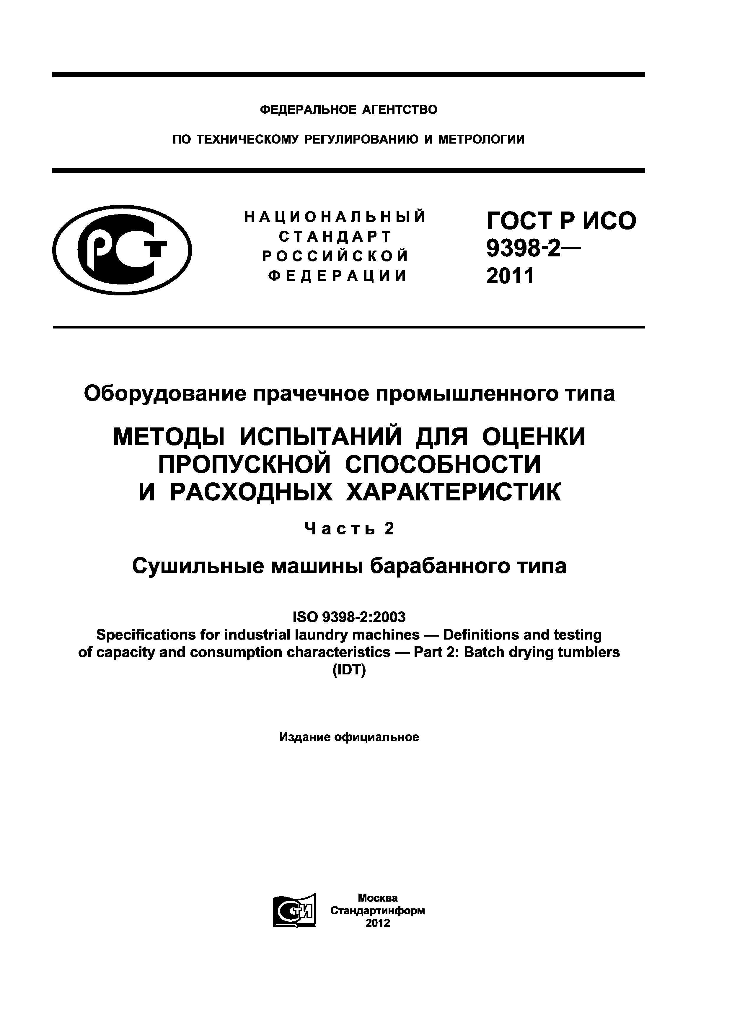 ГОСТ Р ИСО 9398-2-2011