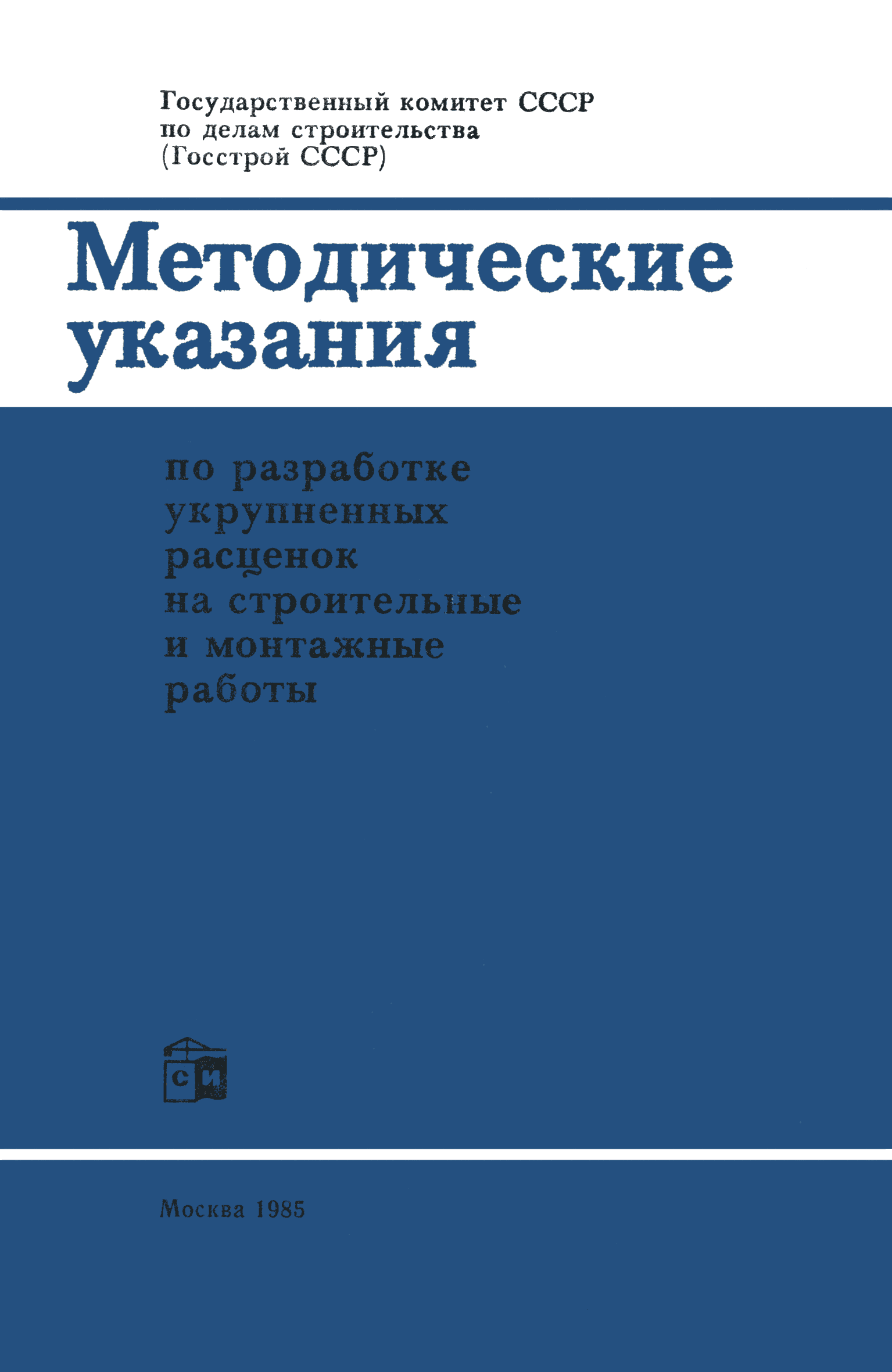 Скачать Методические указания по разработке укрупненных расценок на  строительные и монтажные работы