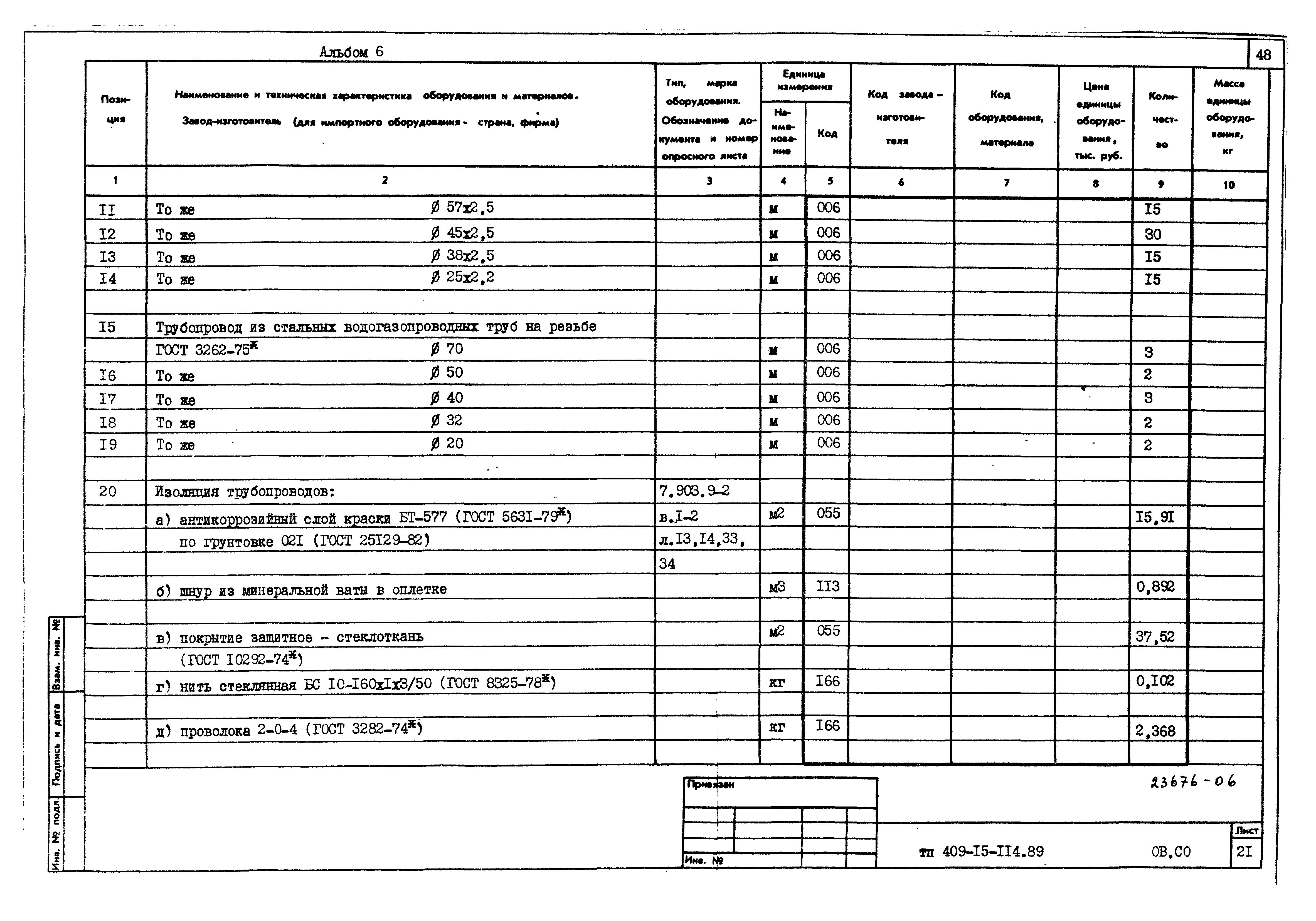 Типовой проект 409-15-114.89