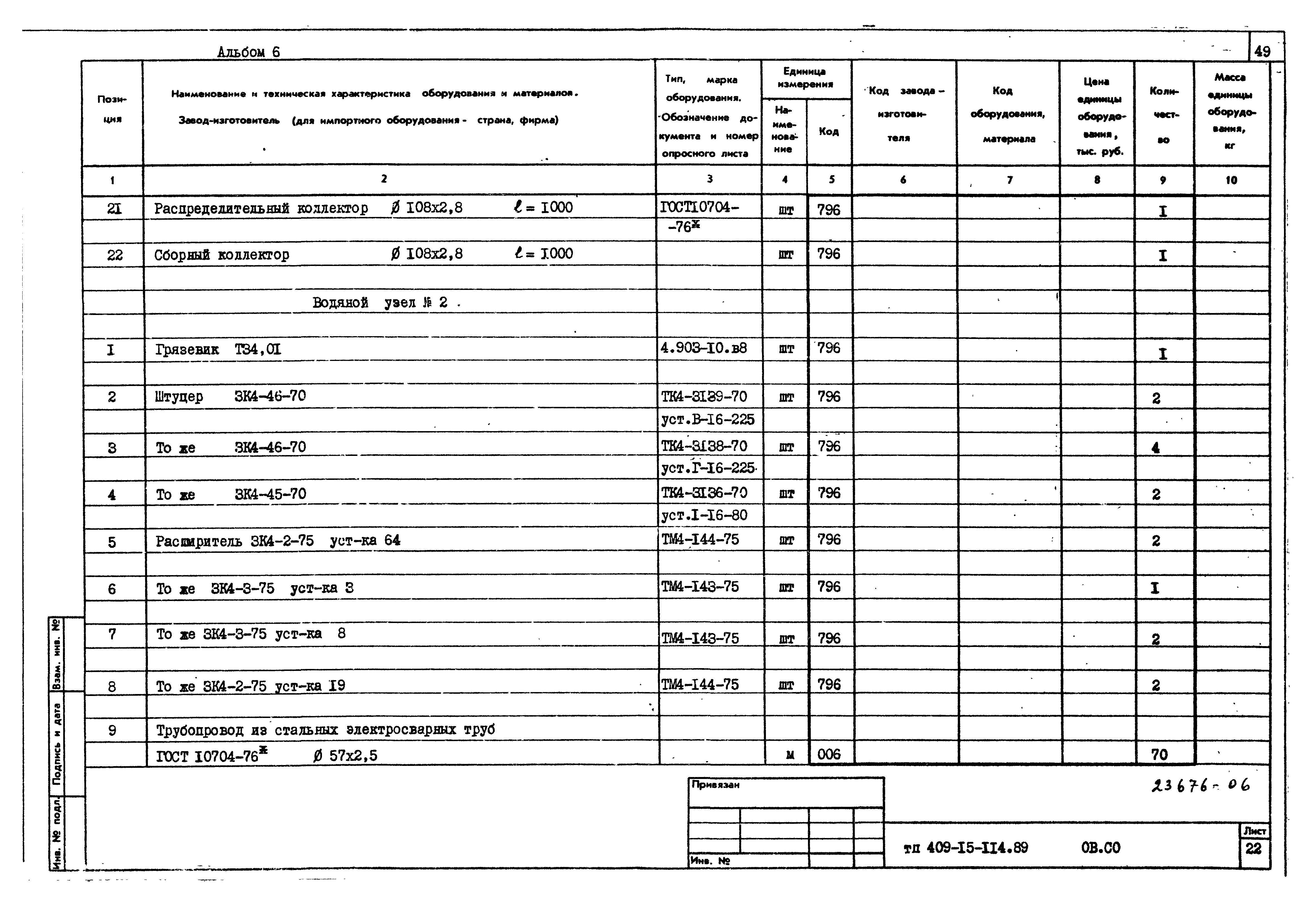 Типовой проект 409-15-114.89