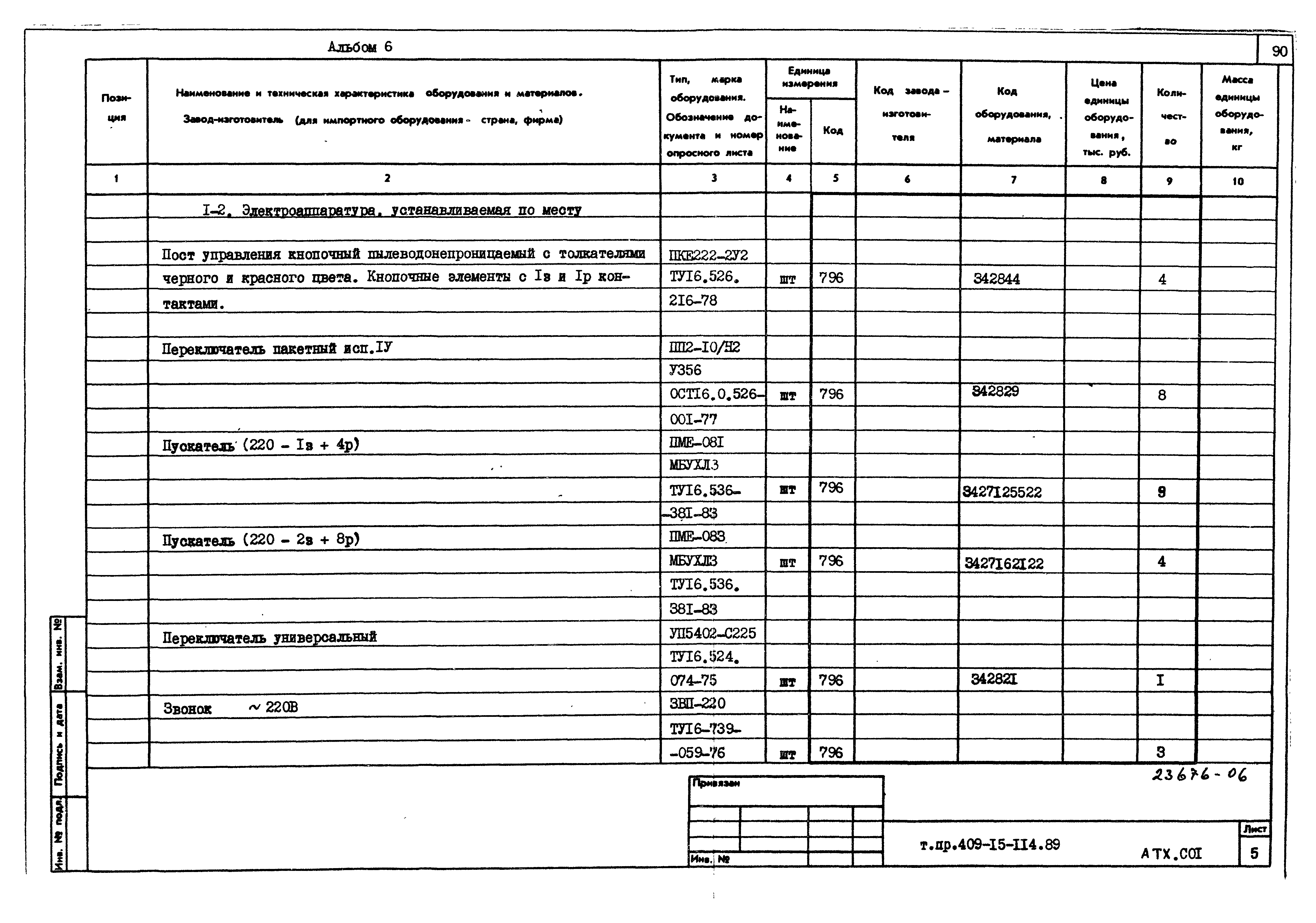 Типовой проект 409-15-114.89