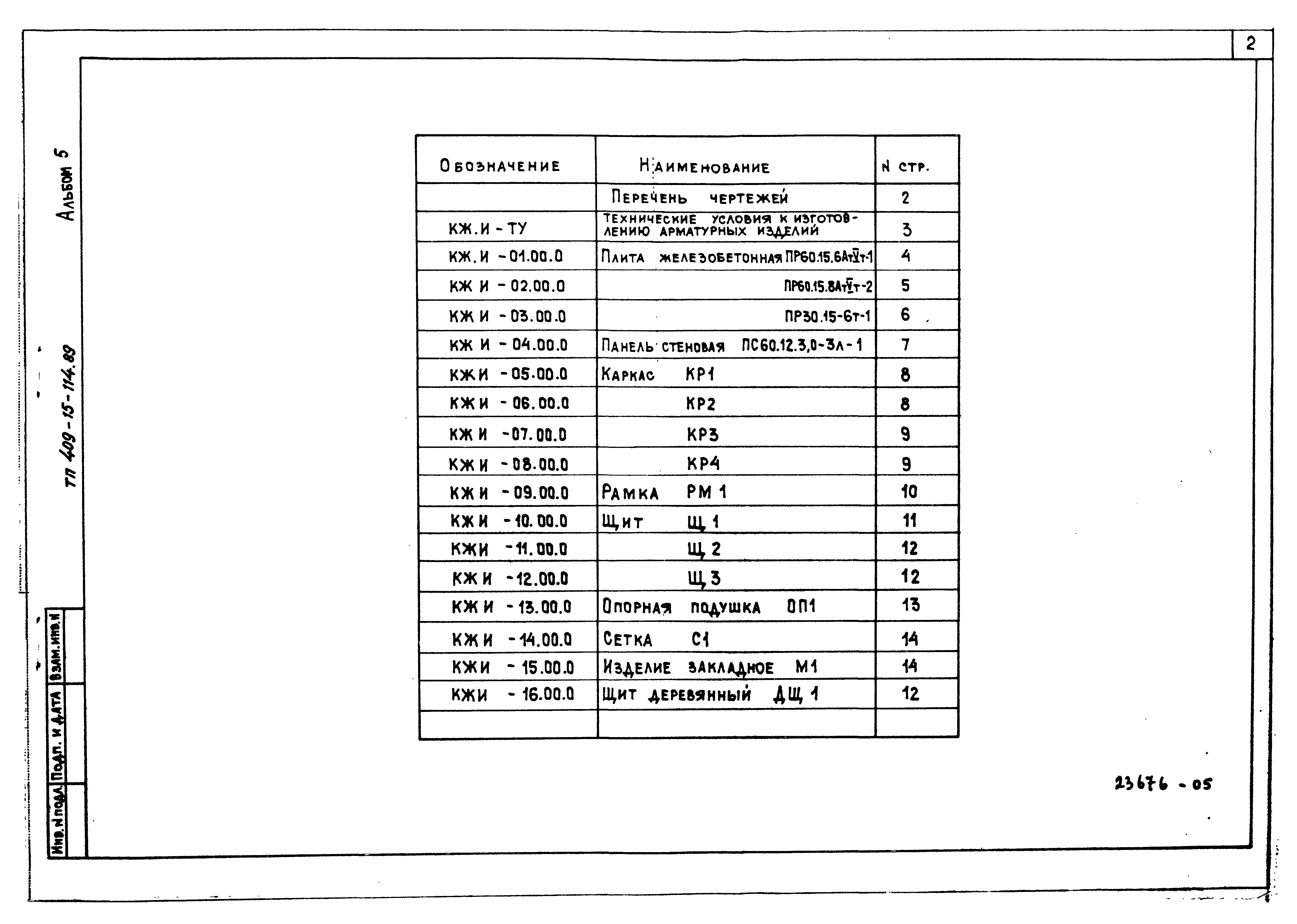 Типовой проект 409-15-114.89