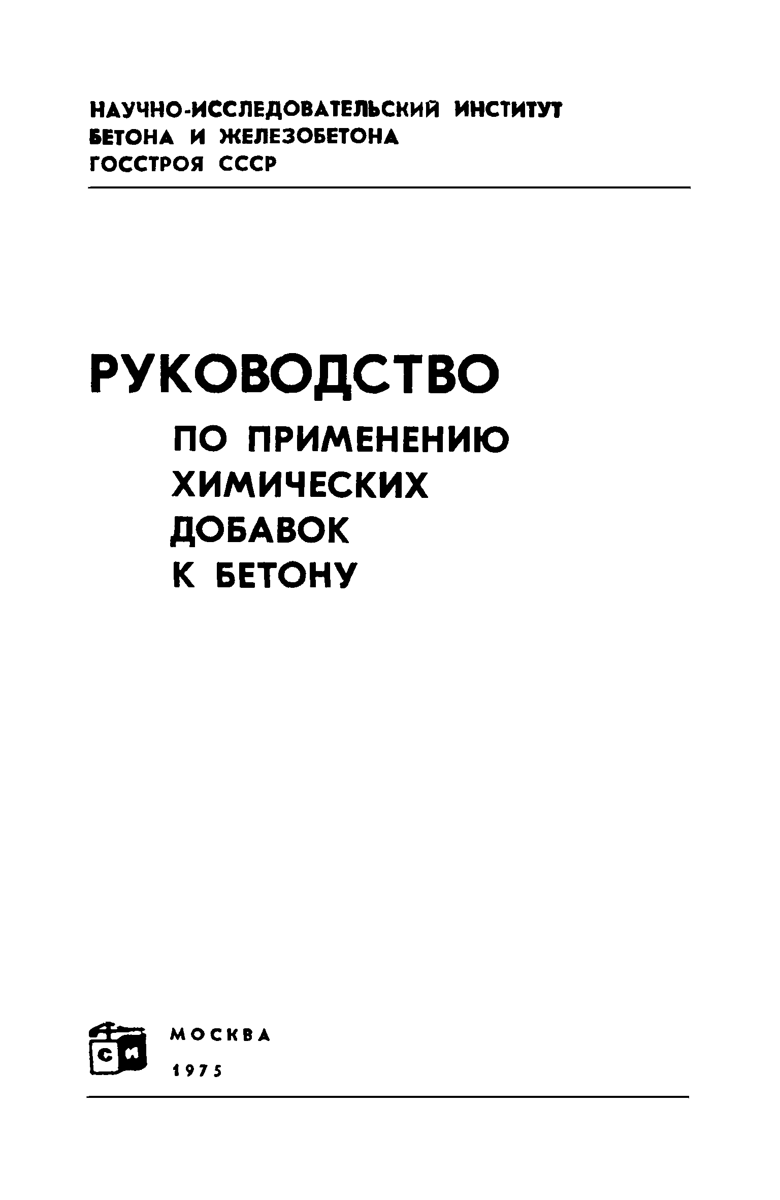 руководство по применению химических добавок в бетоне