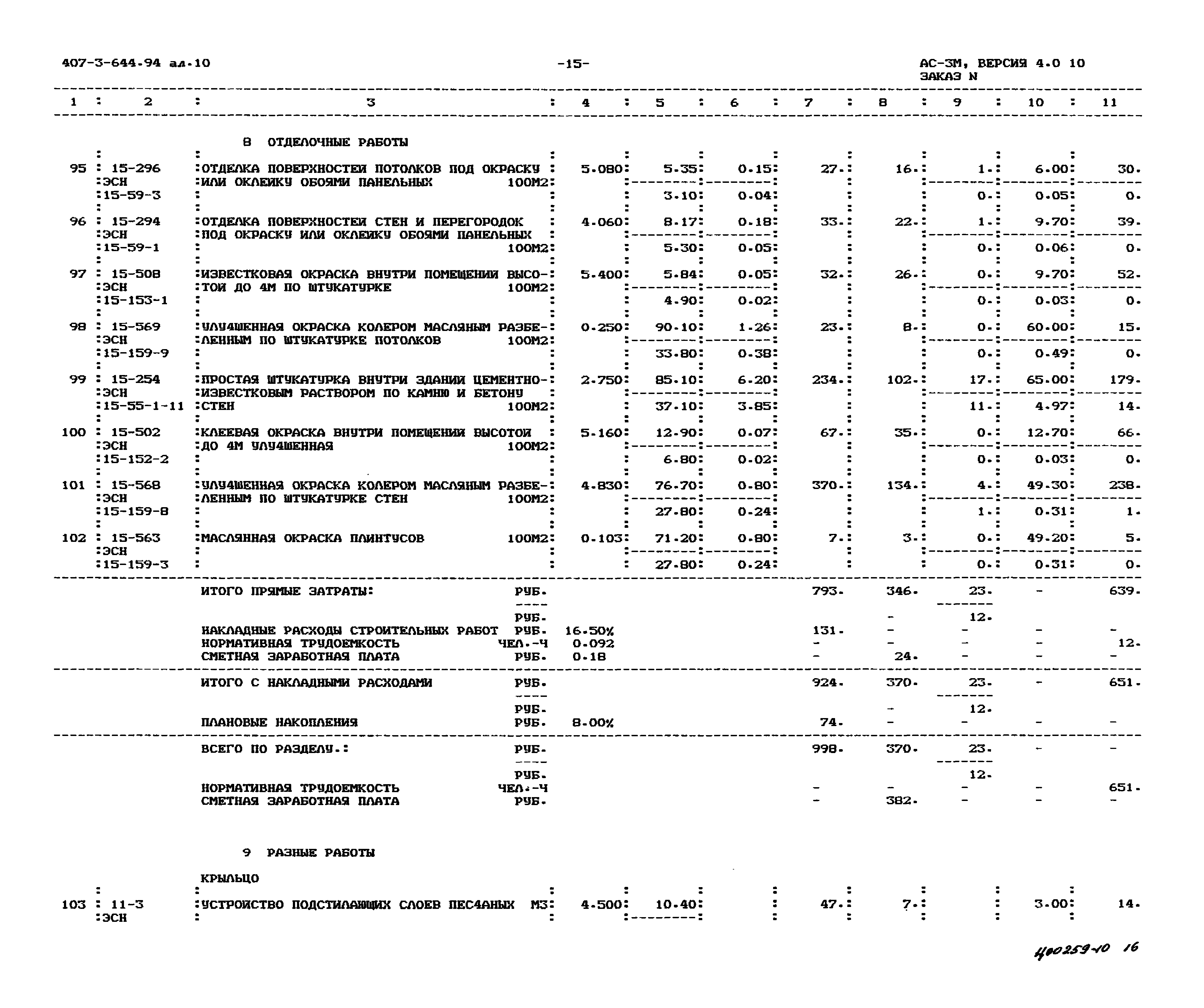 Типовой проект 407-3-644.94