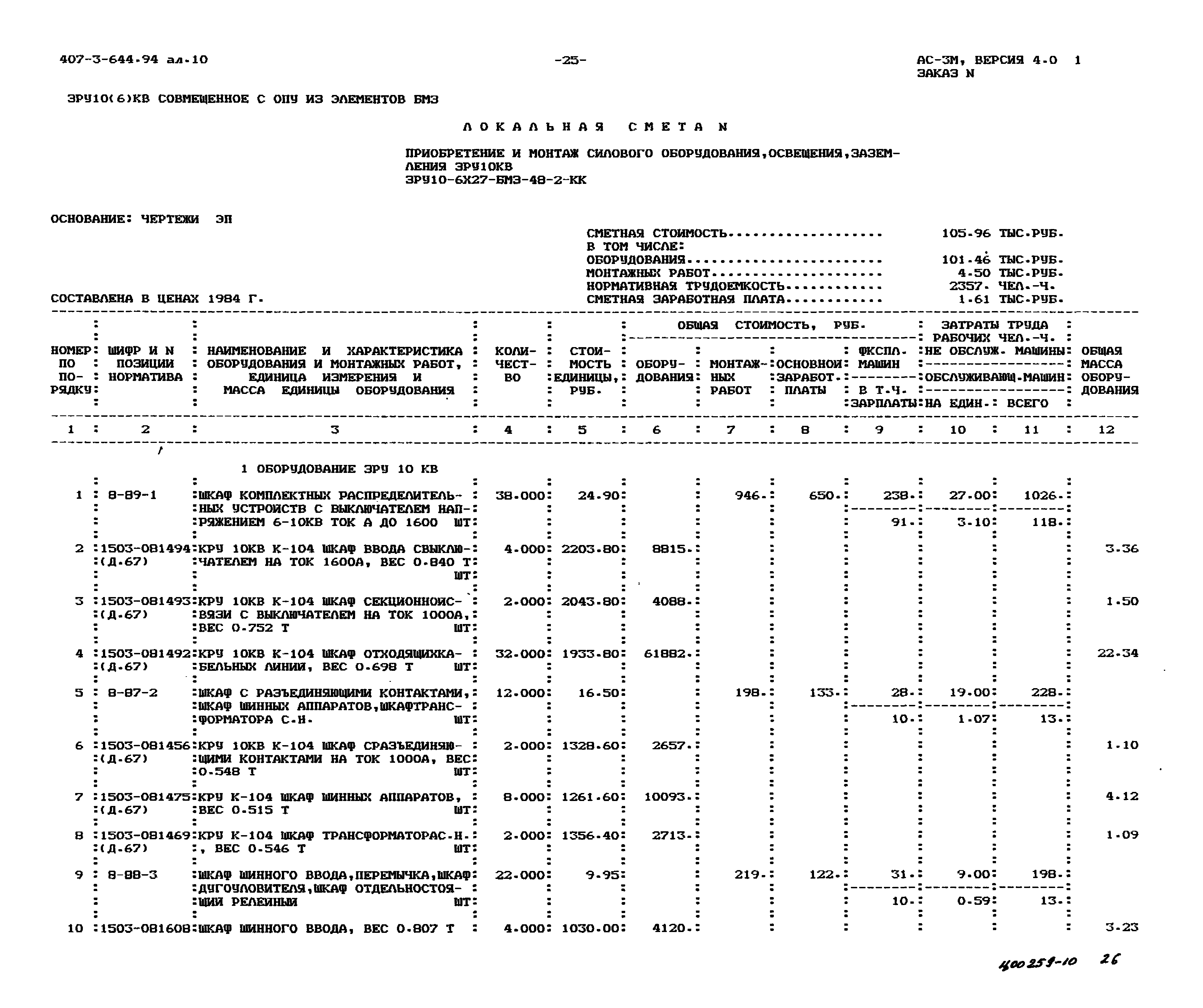 Типовой проект 407-3-644.94