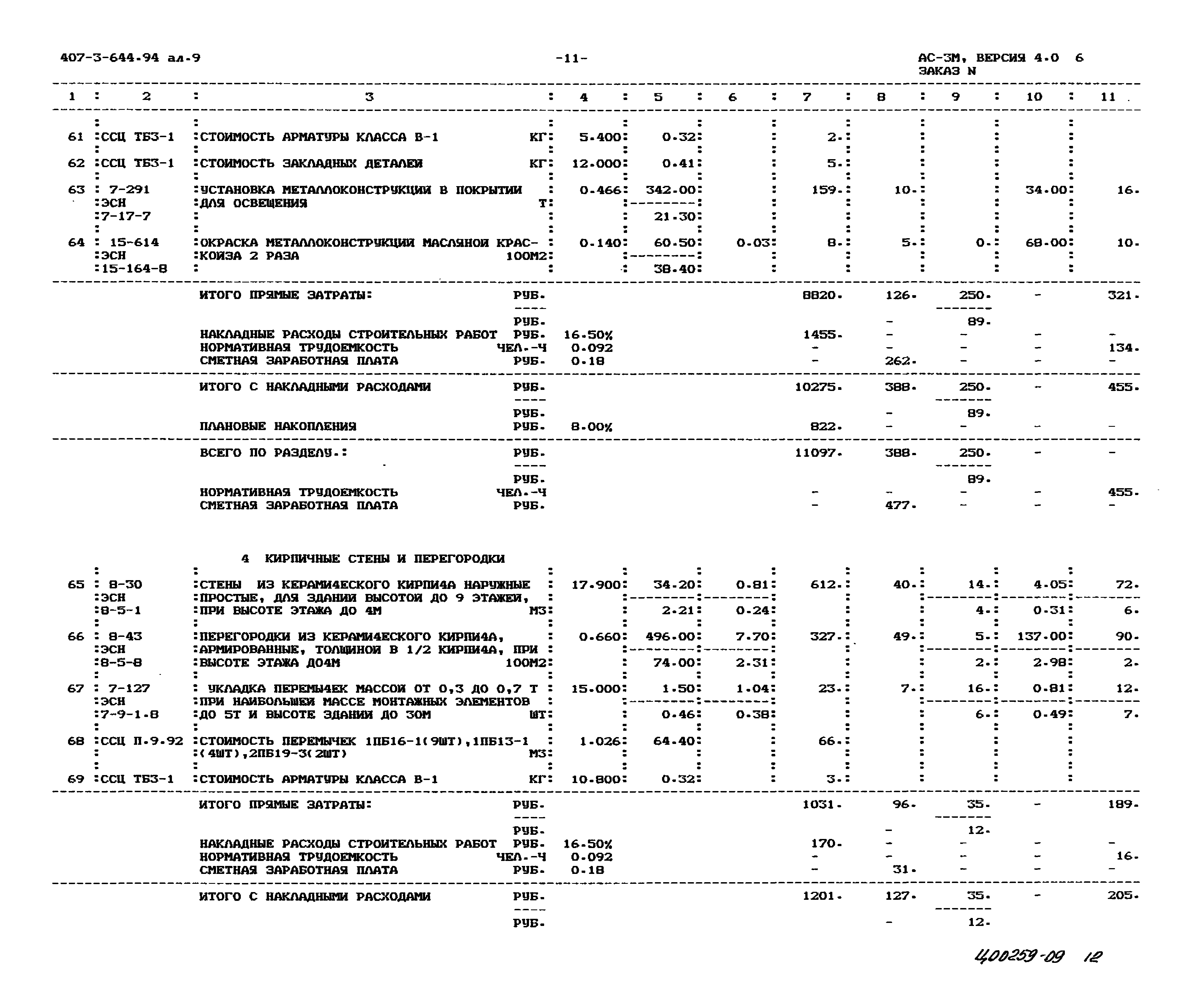 Типовой проект 407-3-644.94